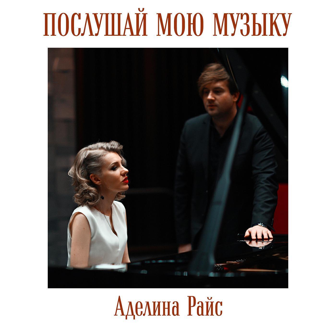 Аделина Райс
