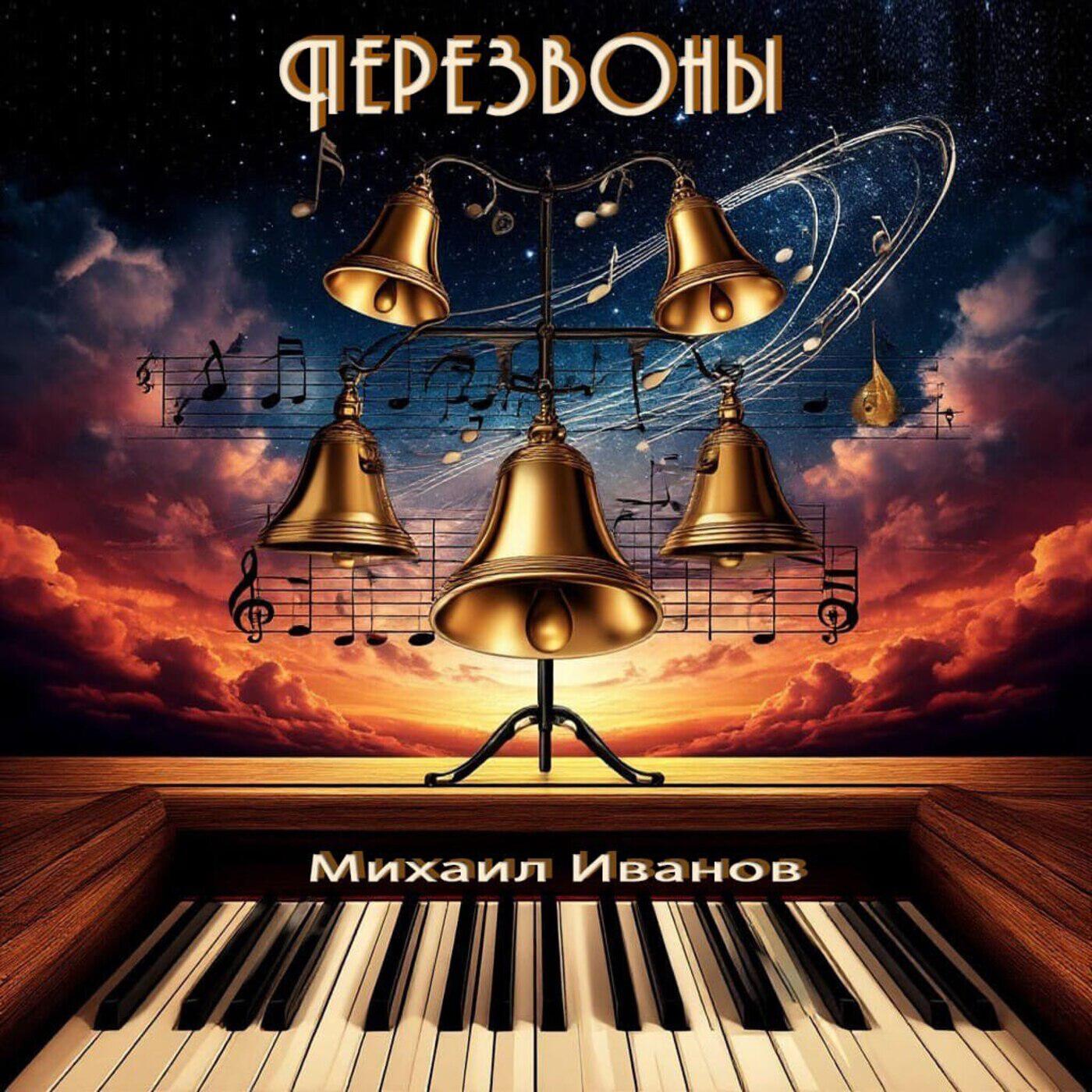 Релиз Перезвоны