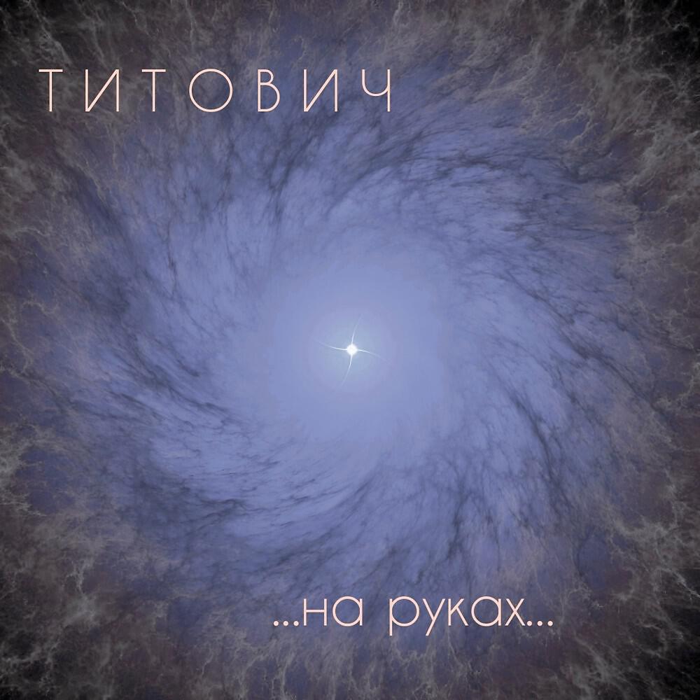 Релиз На руках