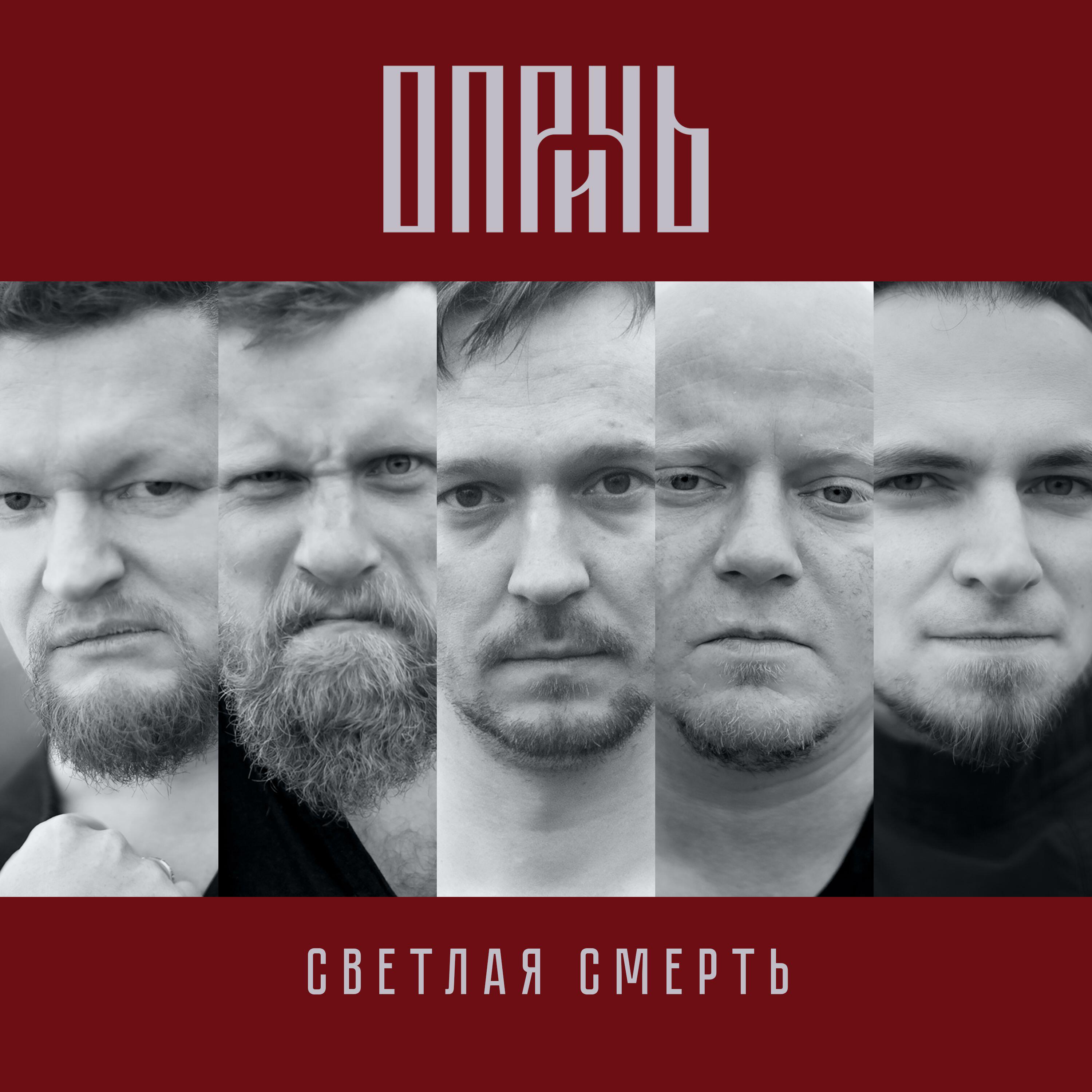 Релиз Светлая смерть
