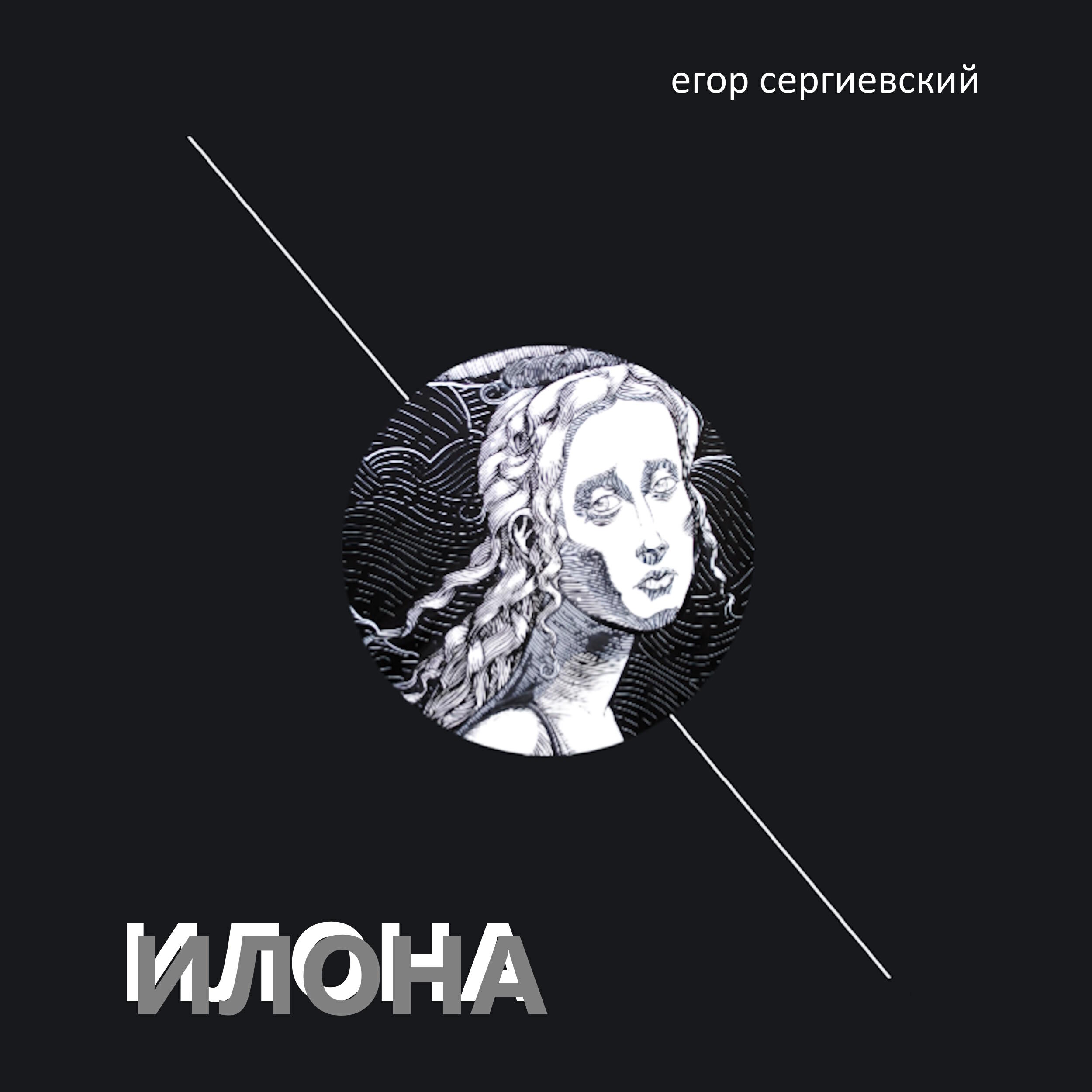 Релиз Илона