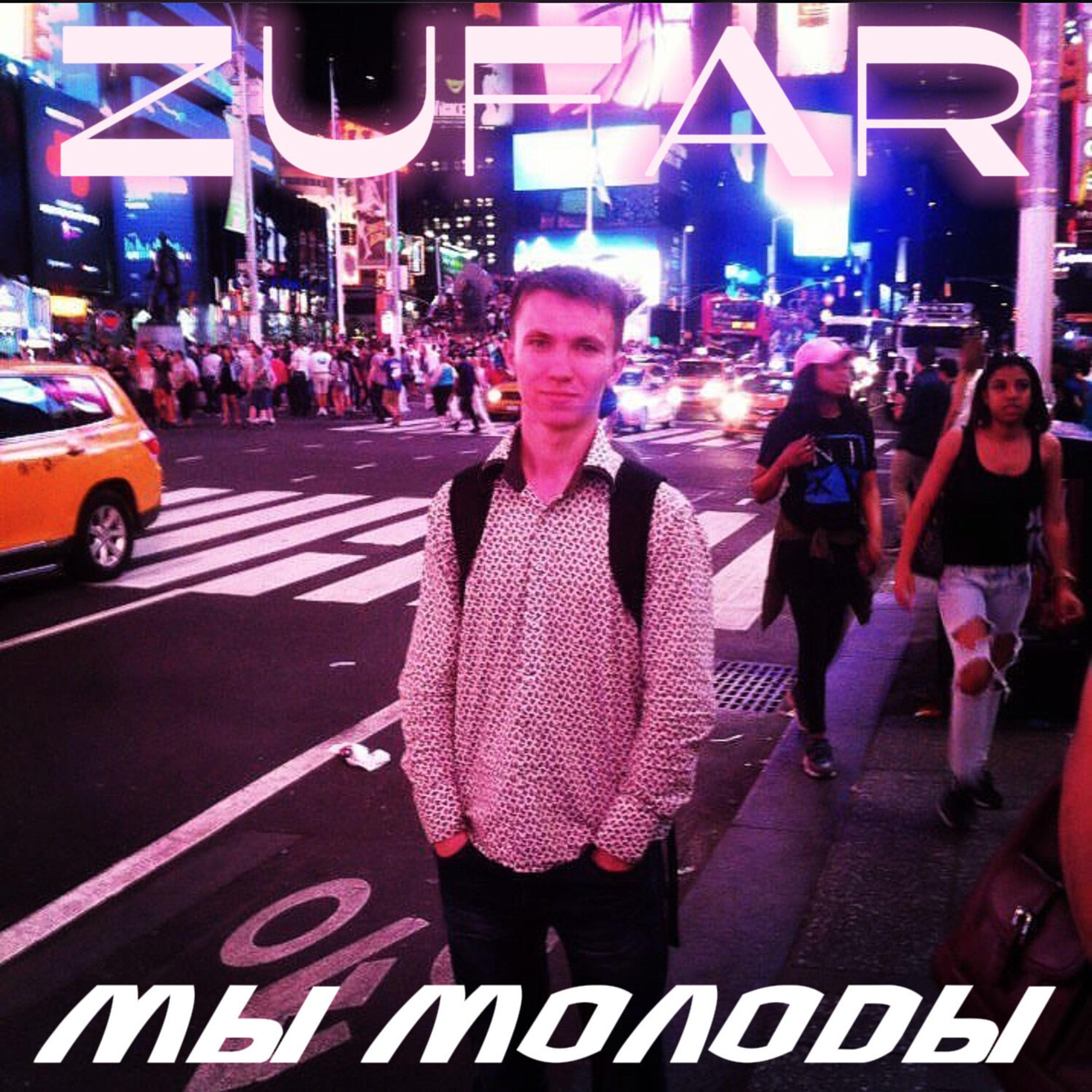 Релиз Мы молоды