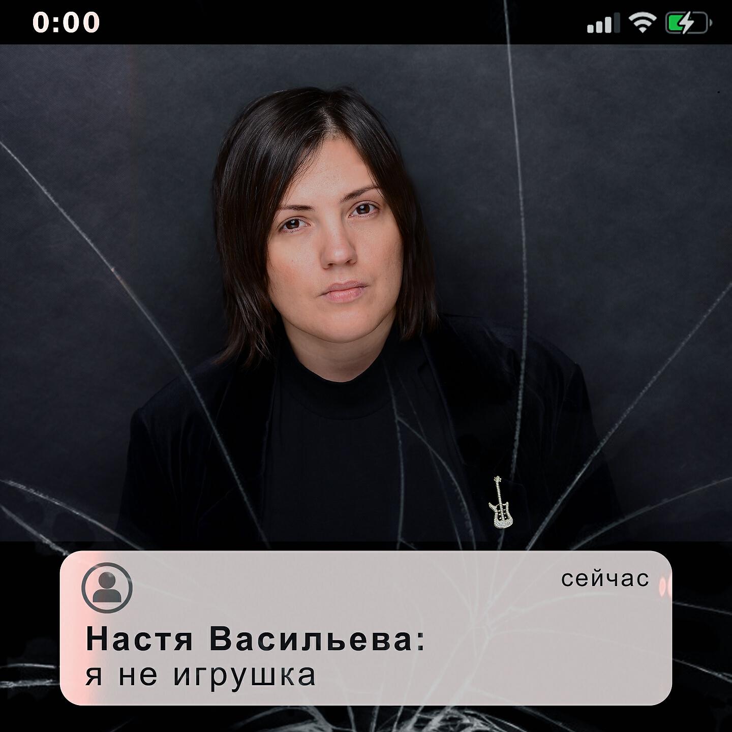 Релиз Я не игрушка
