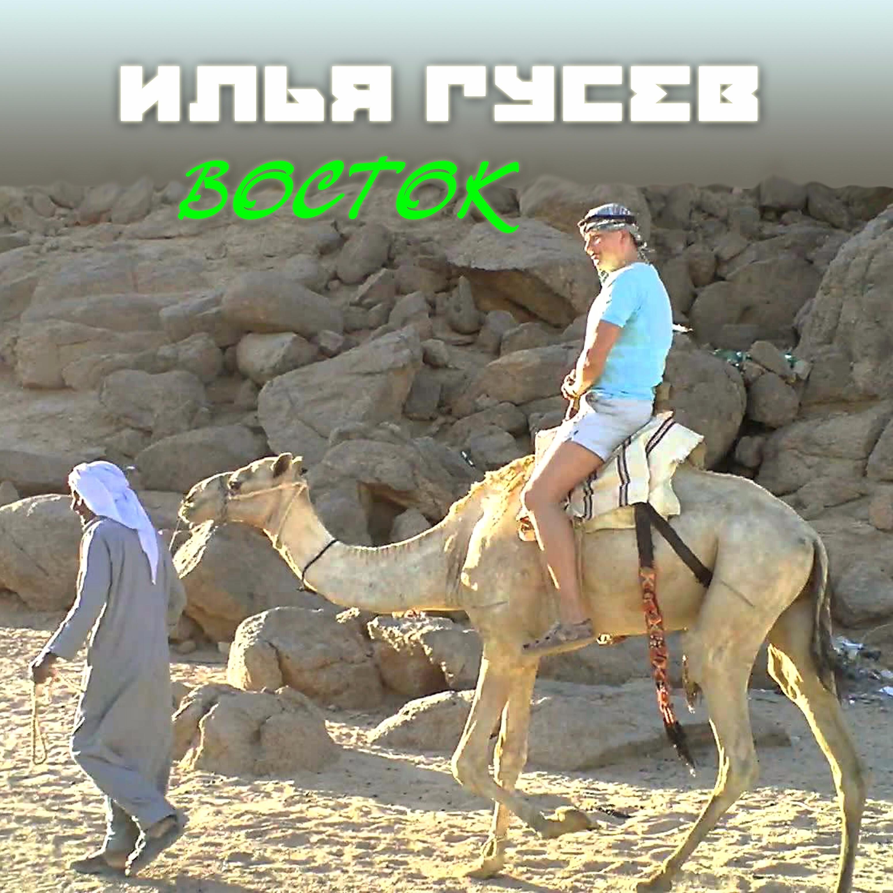 Релиз Восток