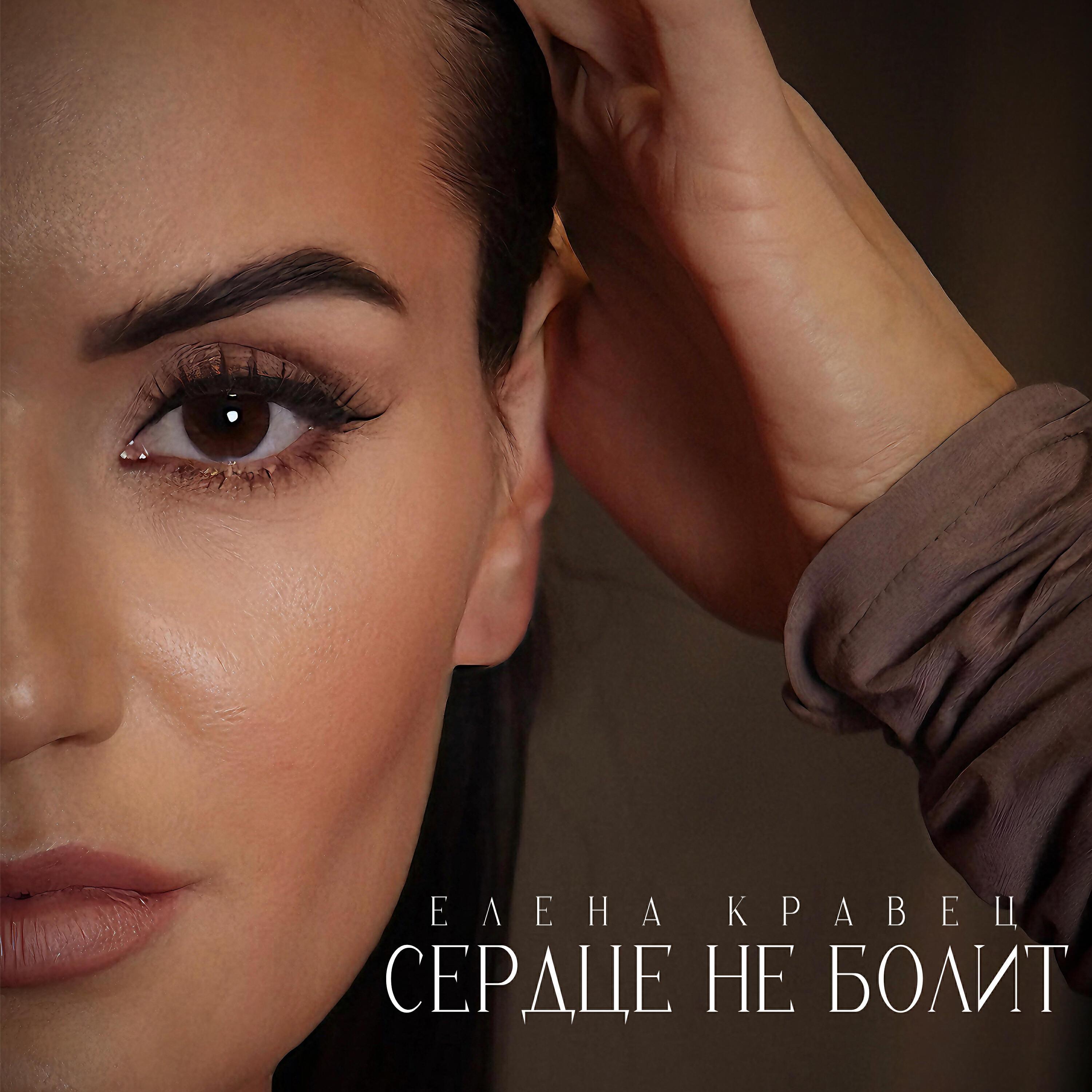 Елена Кравец