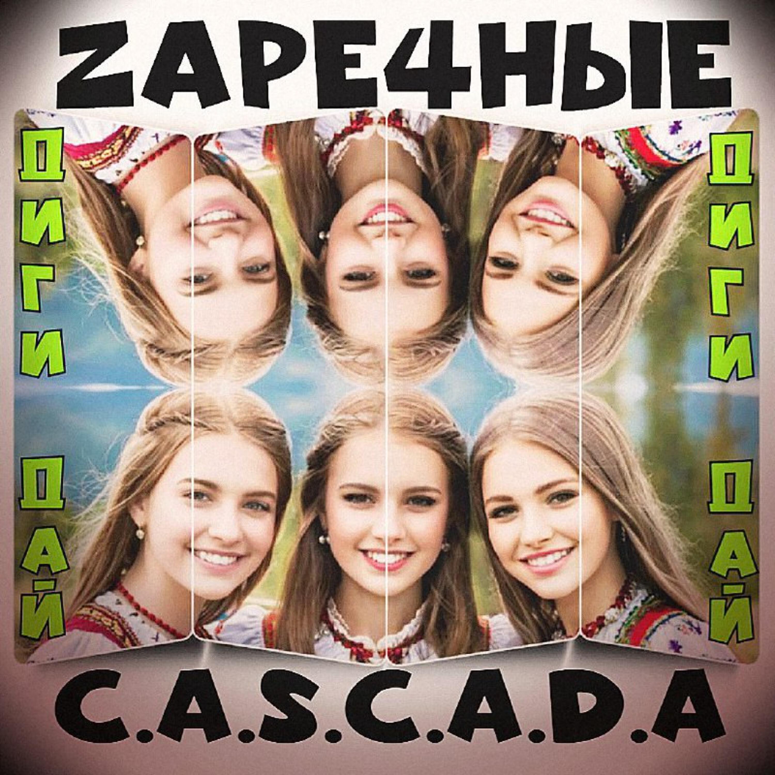 Релиз Диги-дай