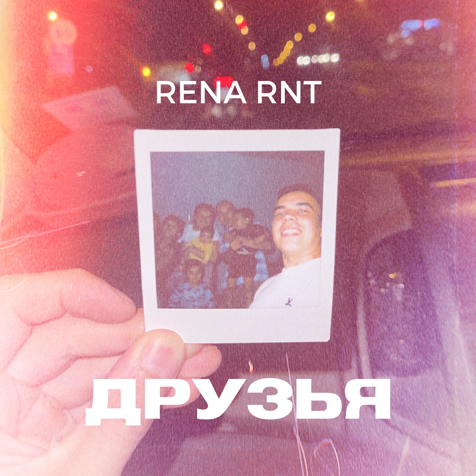 Релиз Друзья