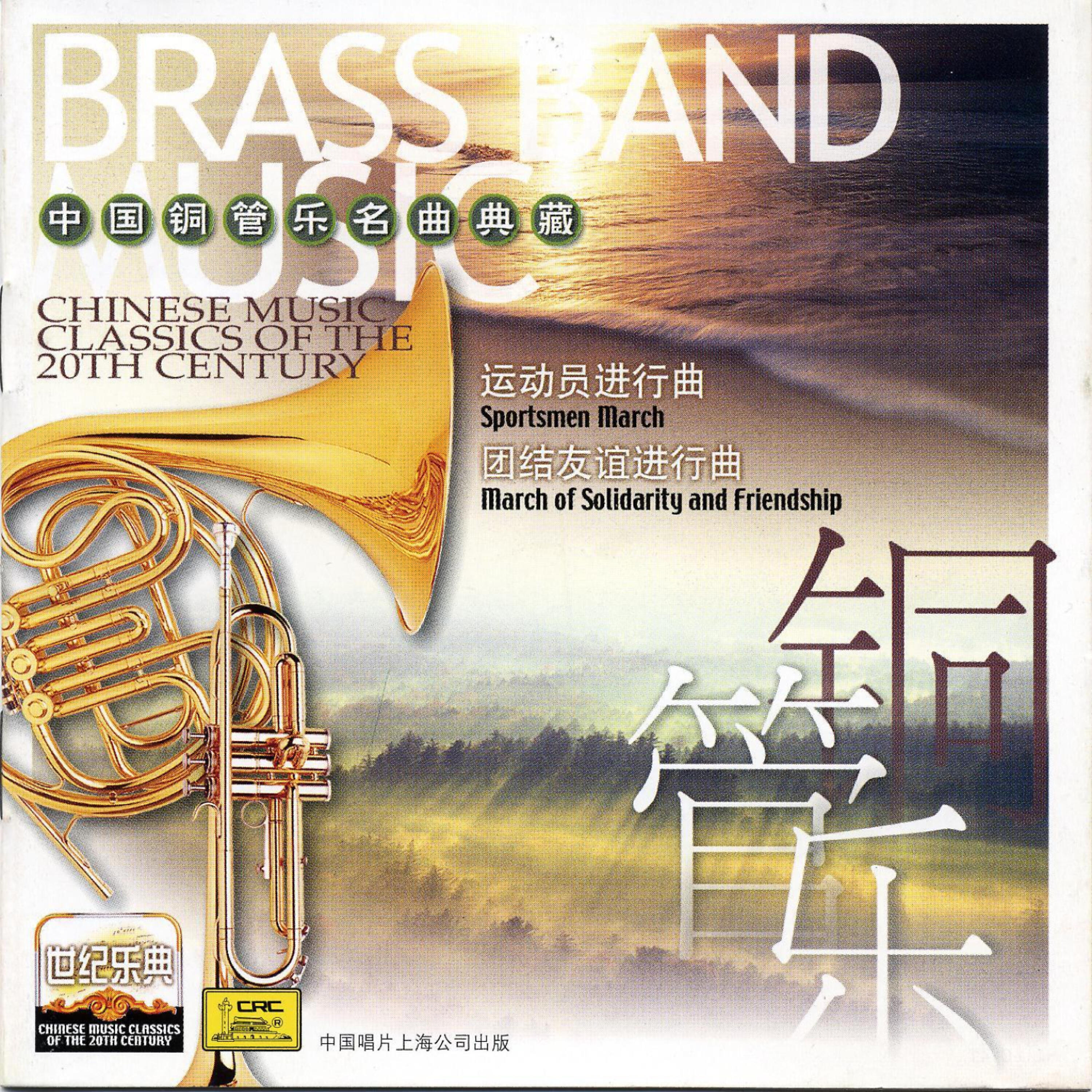 Релиз Chinese Music Classics of the 20th Century: Brass Band