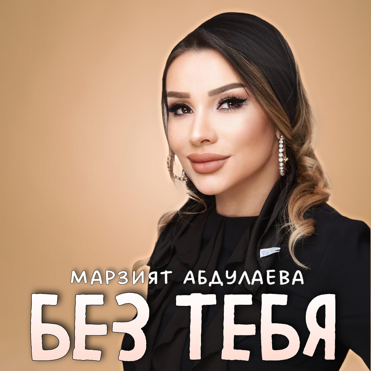 Трек Без тебя