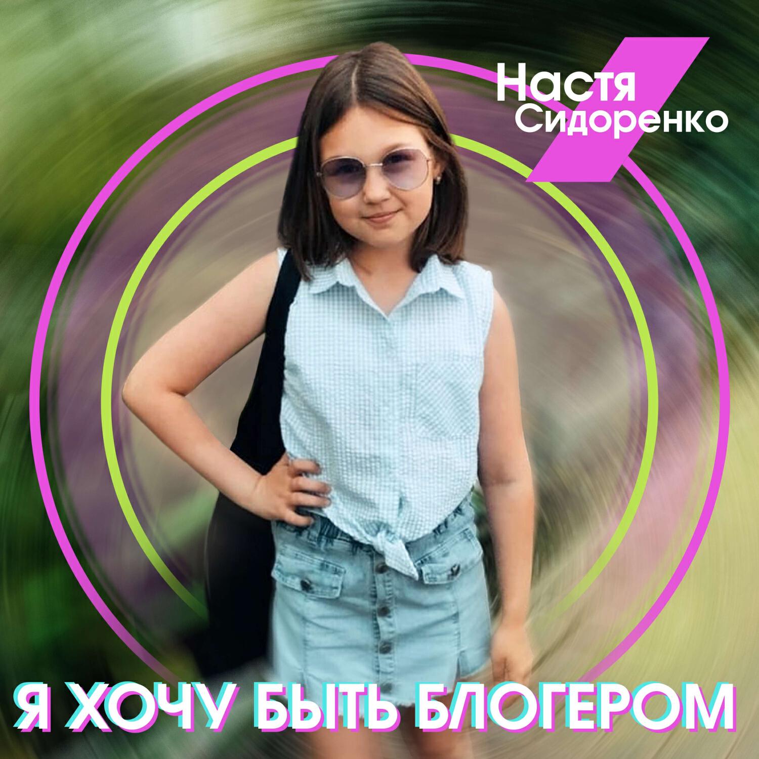 Постер альбома Я хочу быть блогером
