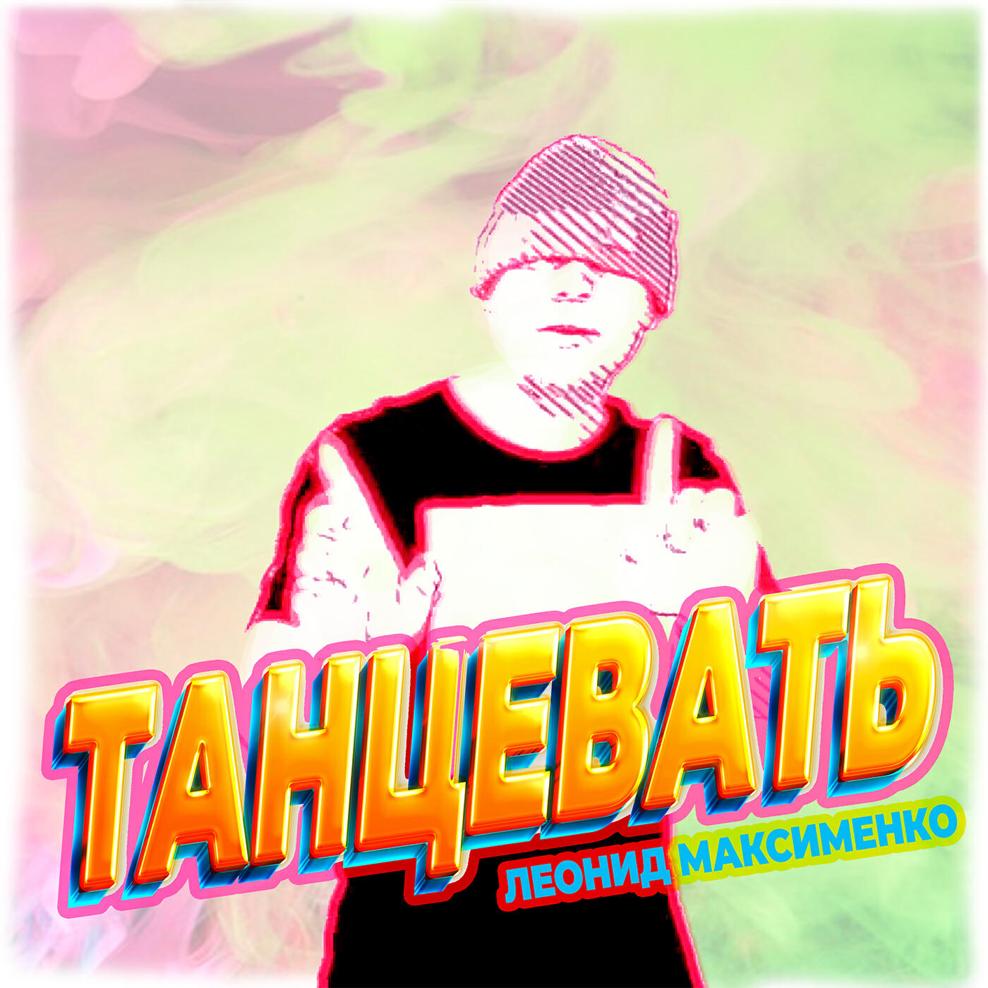Релиз Танцевать