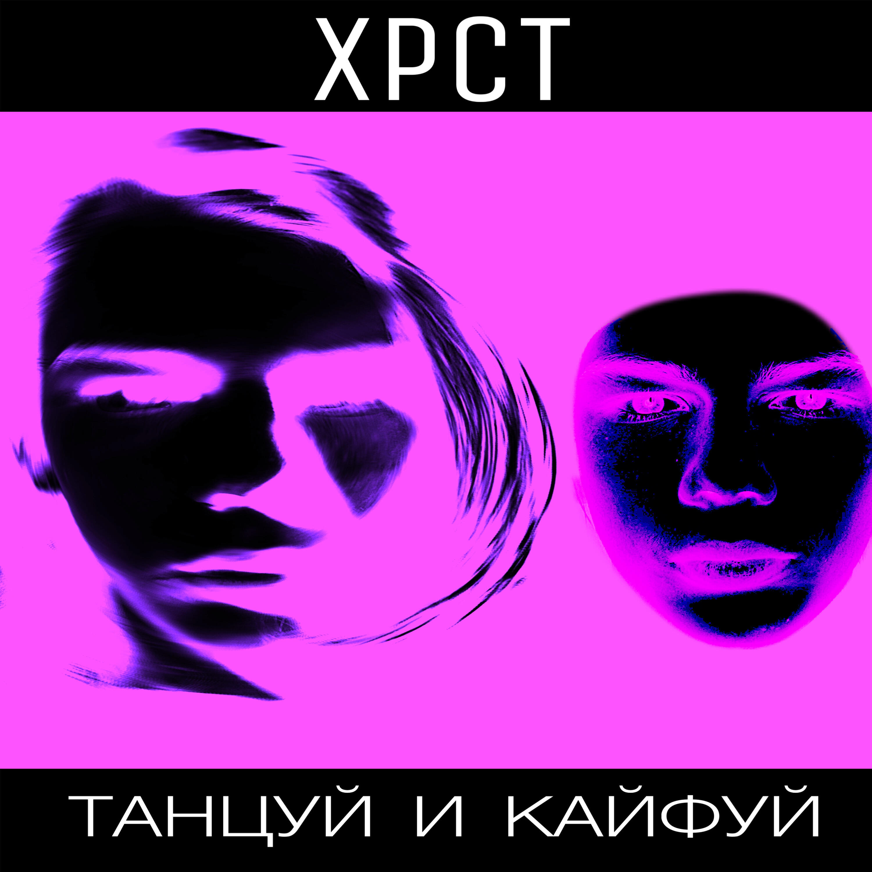 Релиз Танцуй и кайфуй