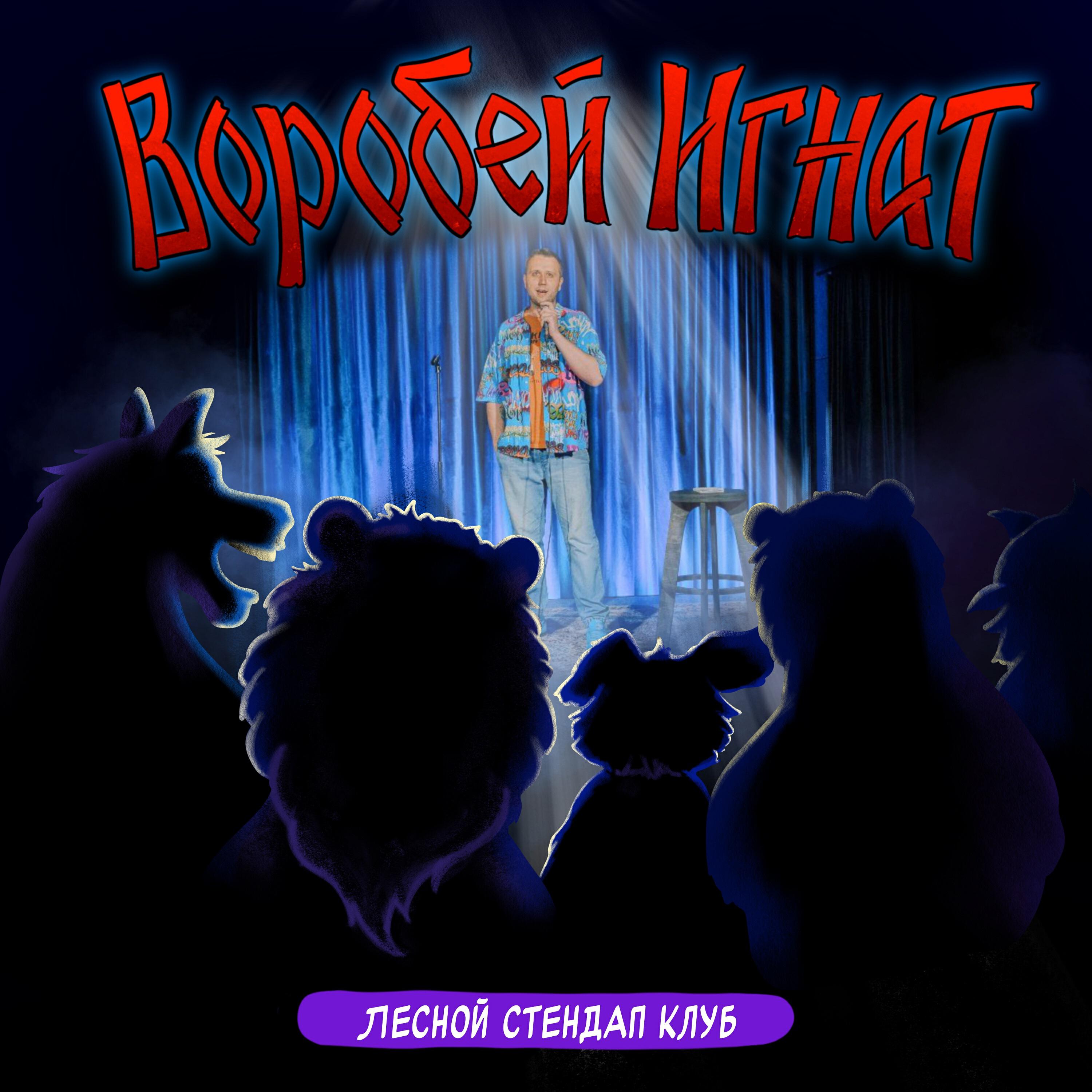 Релиз Лесной стендап клуб
