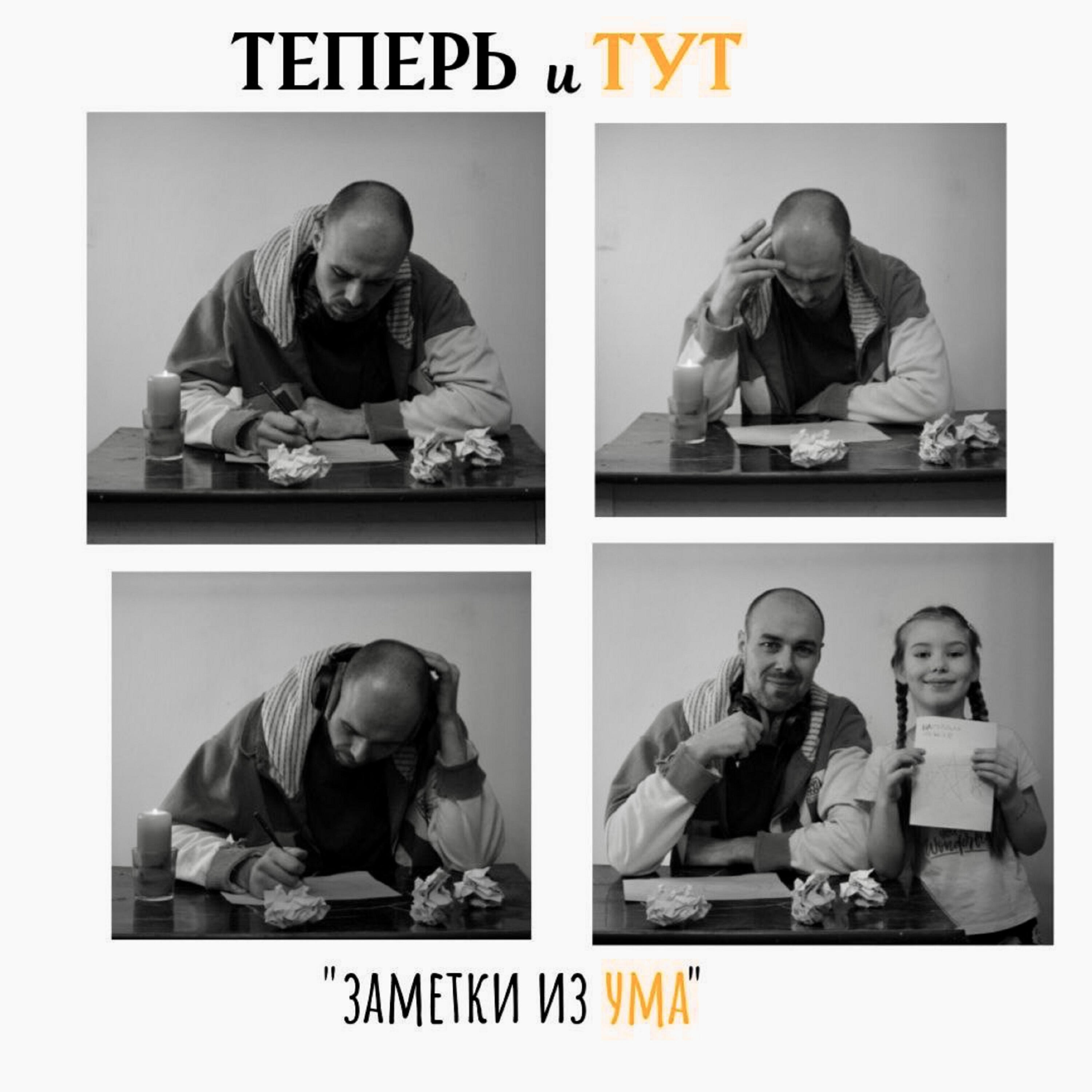 Релиз Заметки из ума