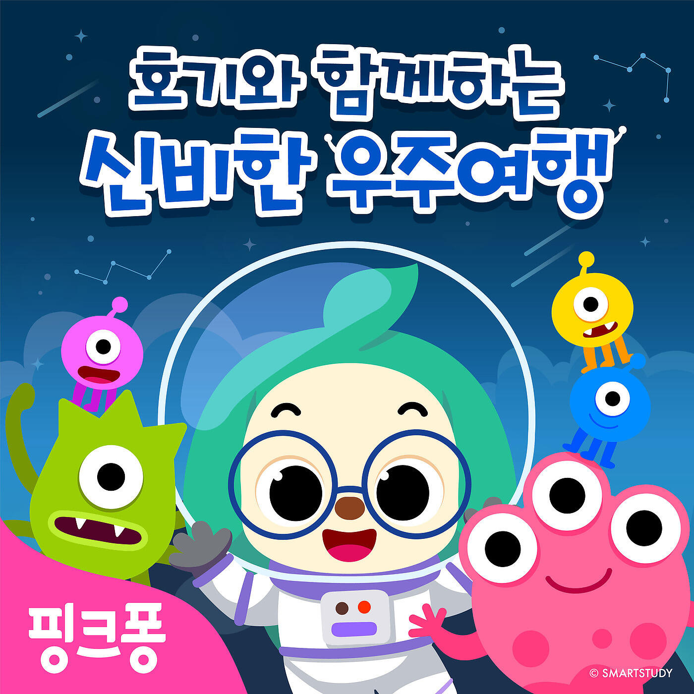 Релиз 핑크퐁 호기와 함께하는 신비한 우주여행