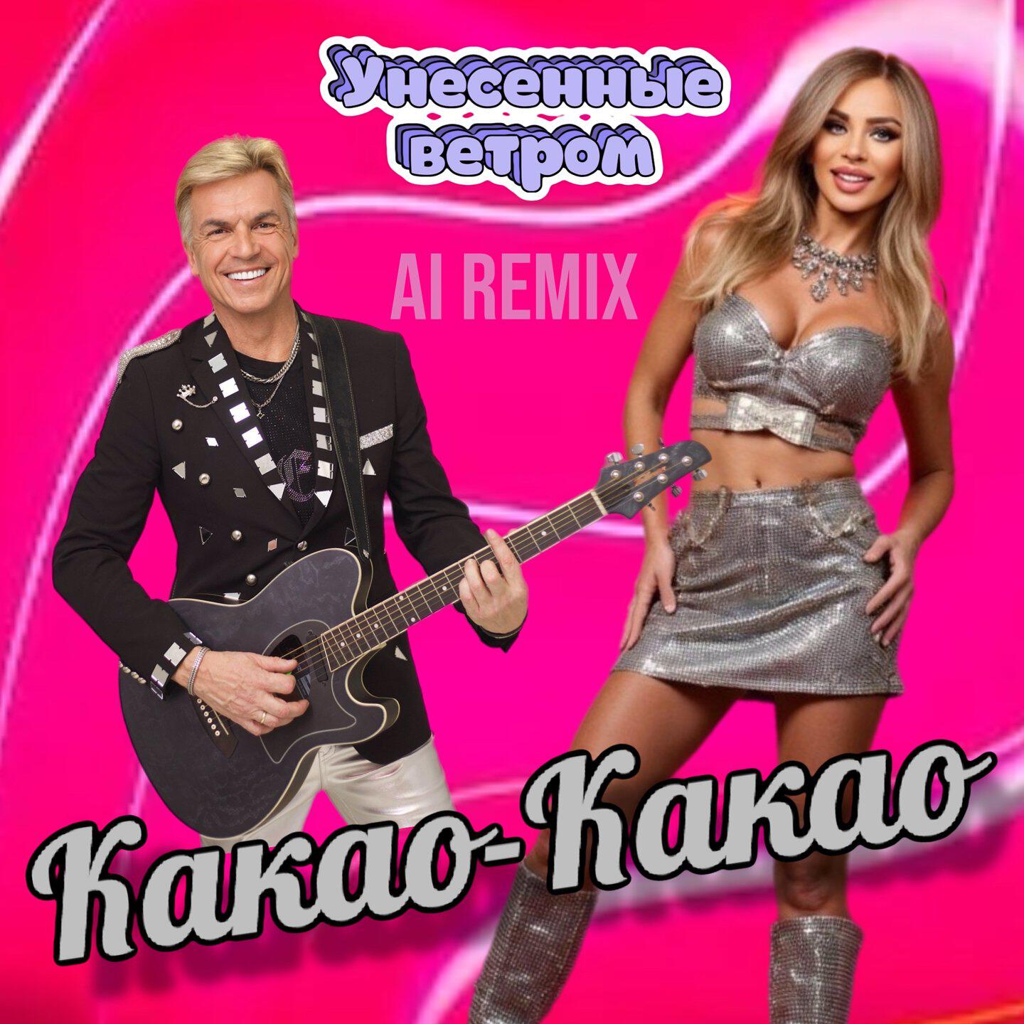 Релиз Какао-какао (AI Remix)