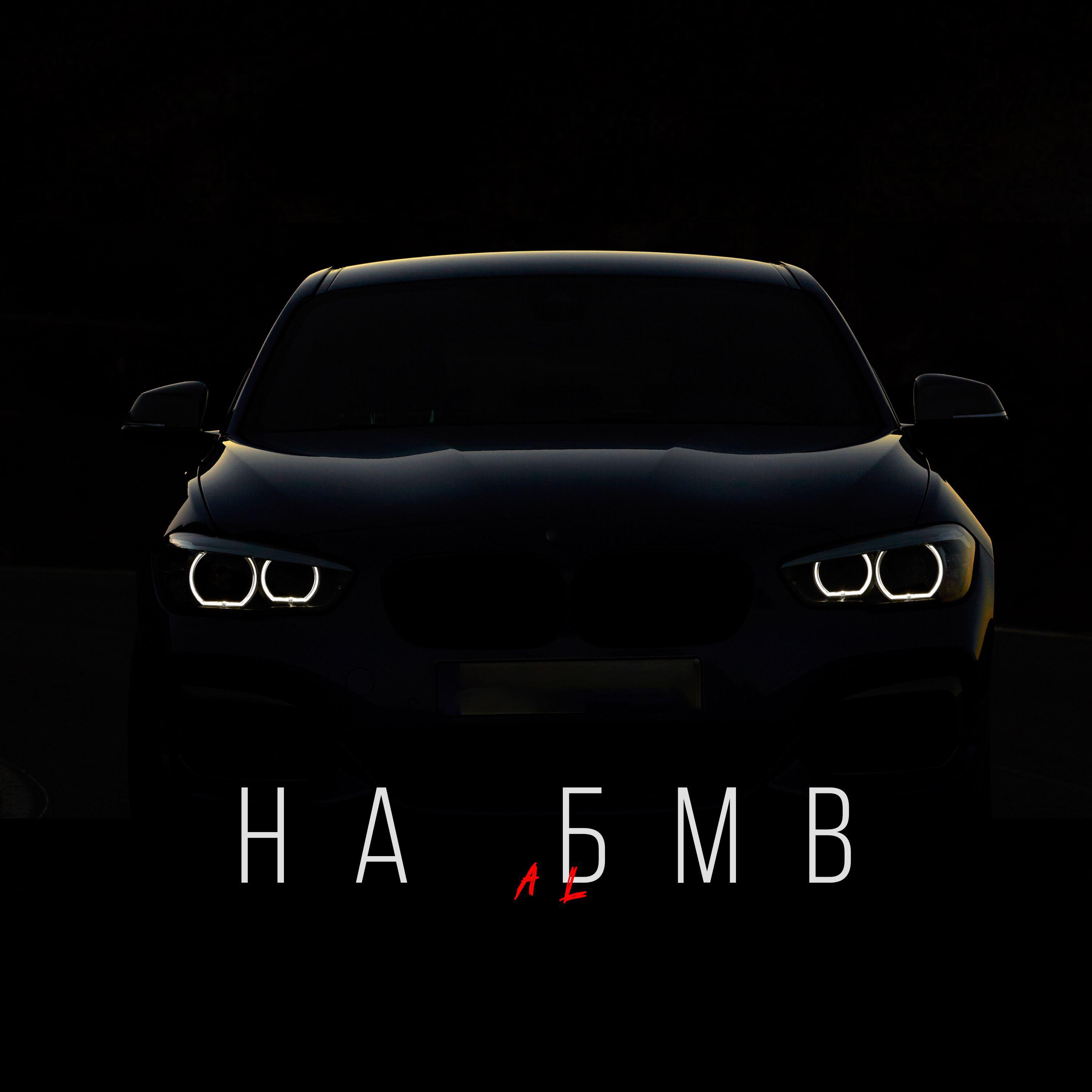 Релиз На БМВ