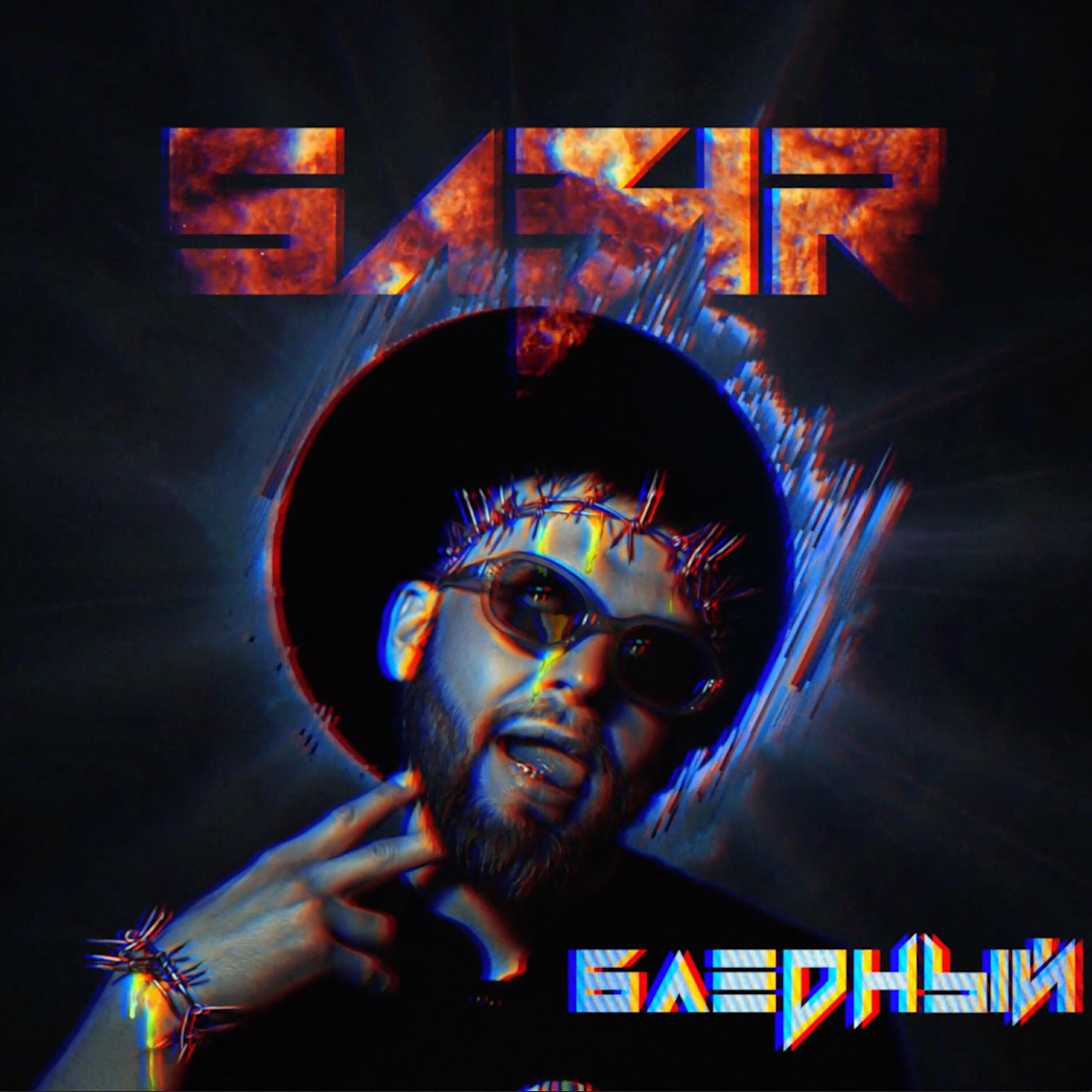 Релиз Бледный