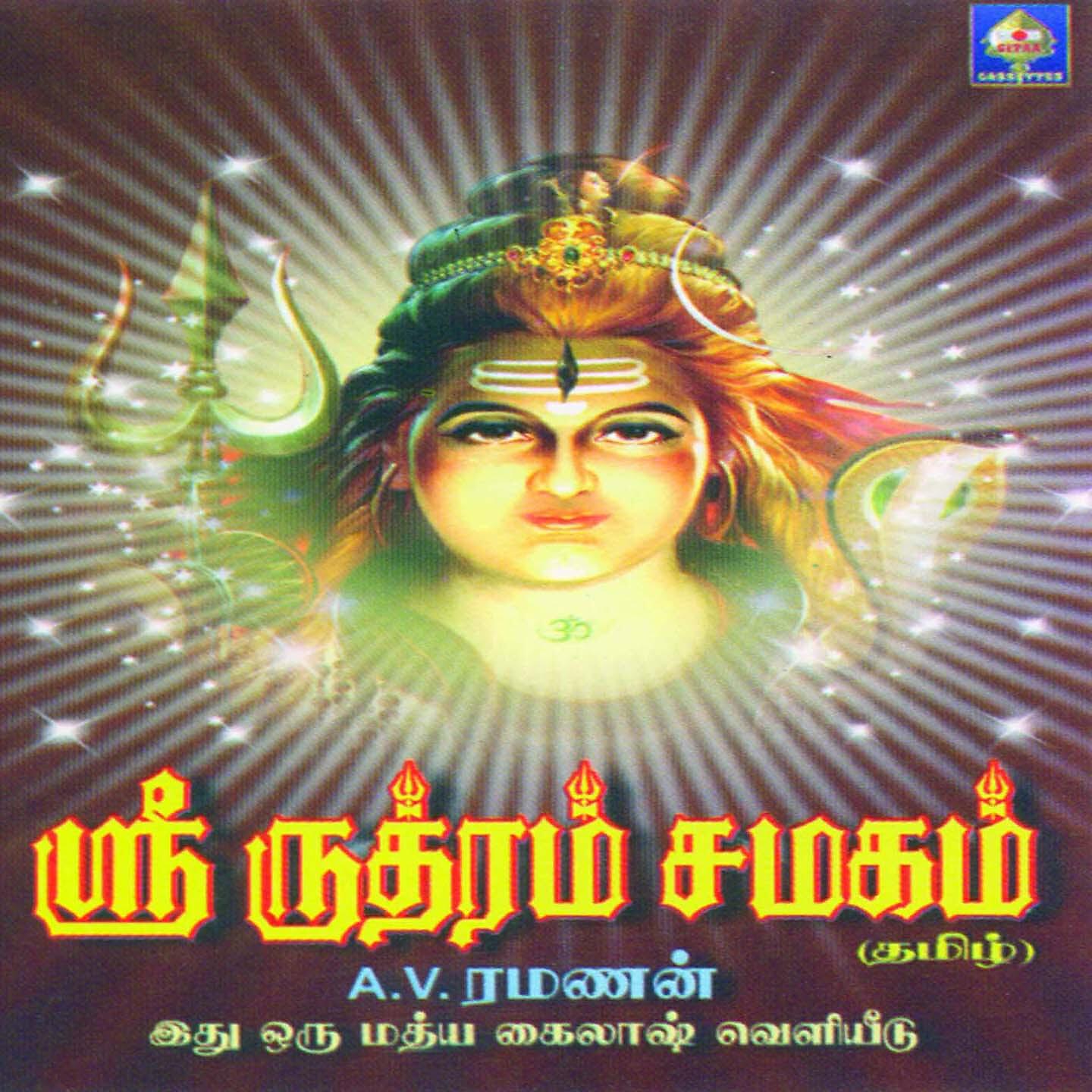 Релиз Sri Rudram - Chamakam