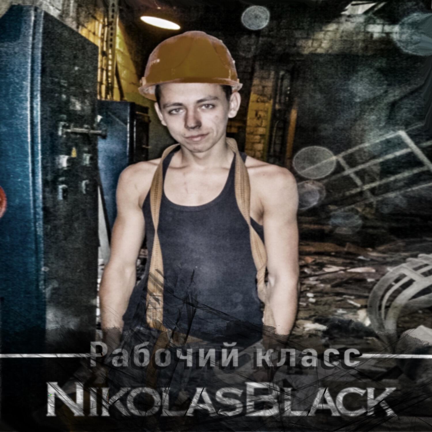 Релиз Рабочий класс