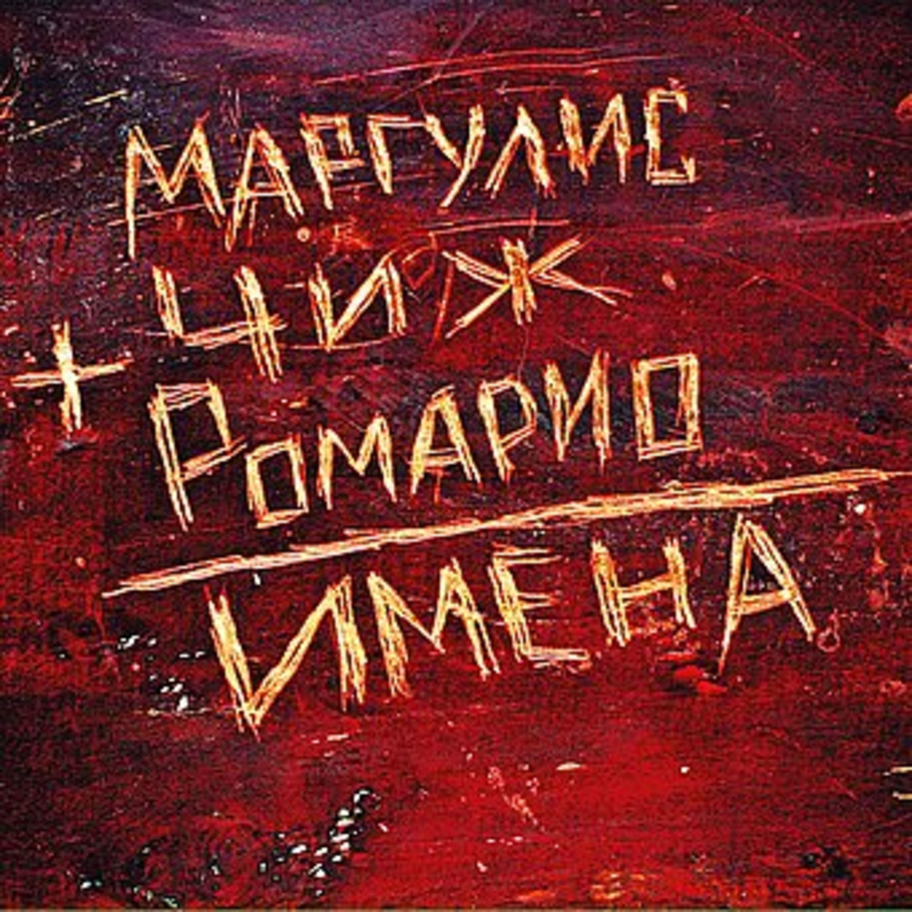 Релиз Имена