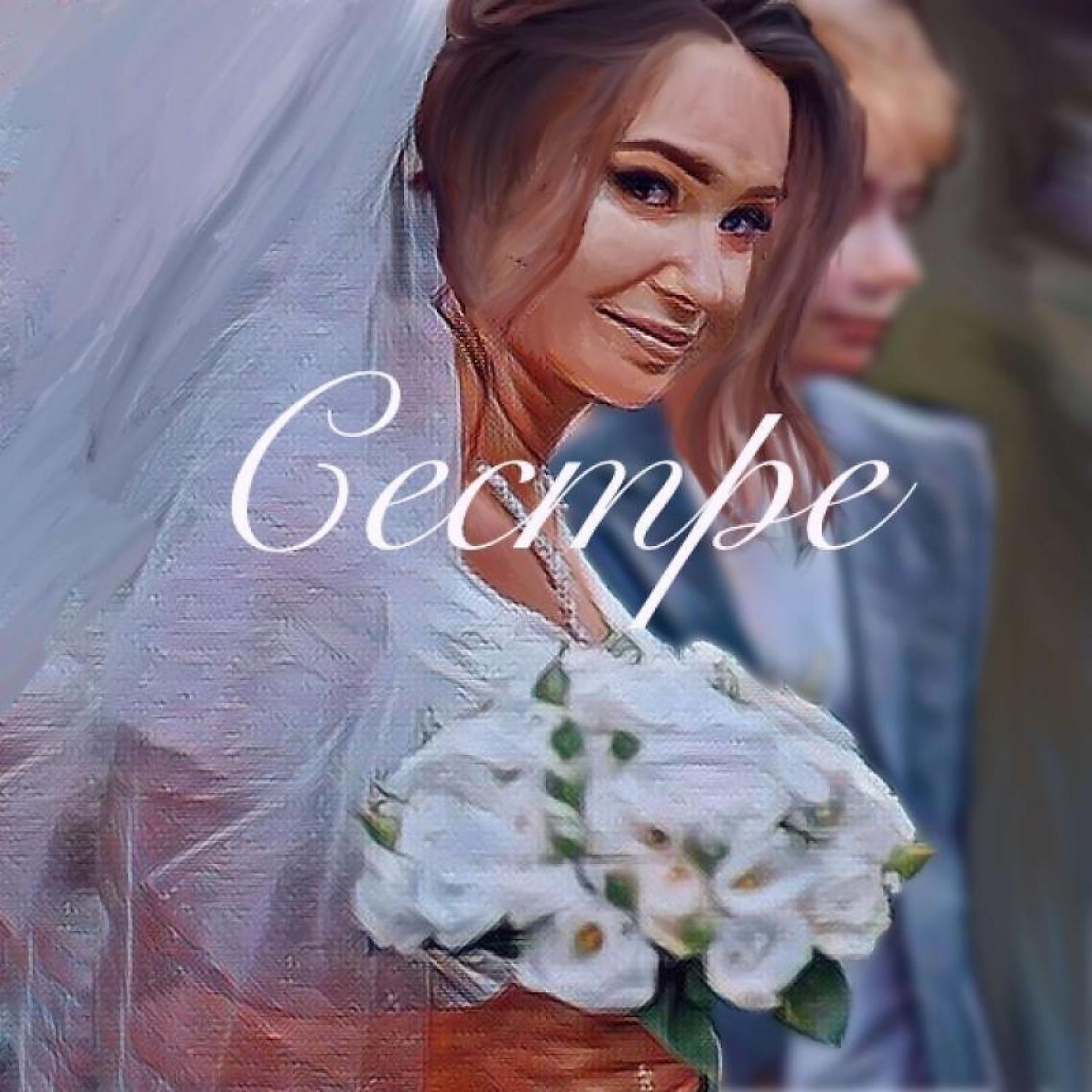 Релиз Сестре