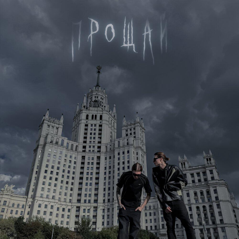 Релиз Прощай