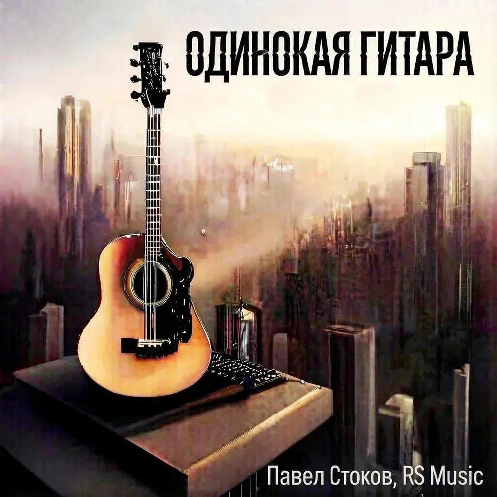 Релиз Одинокая гитара