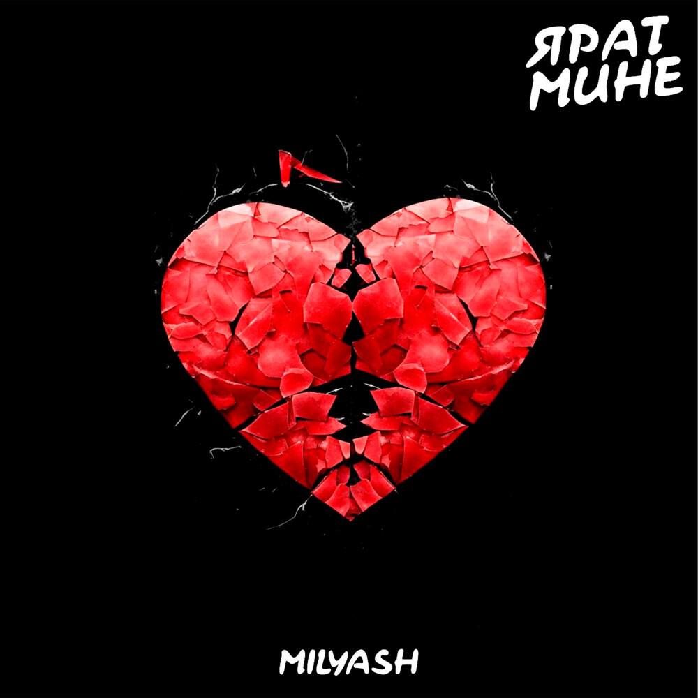 Релиз Ярат Мине