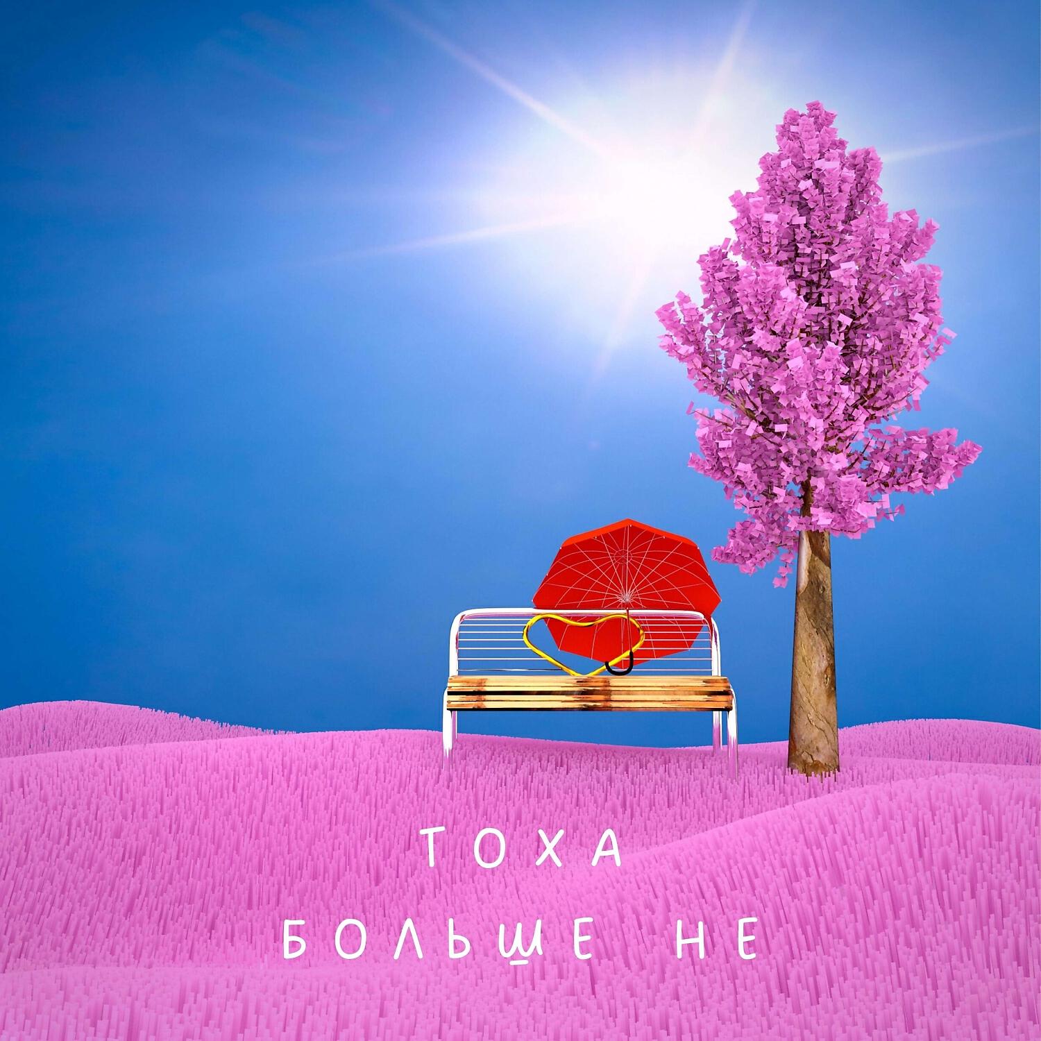 Релиз Больше Не...