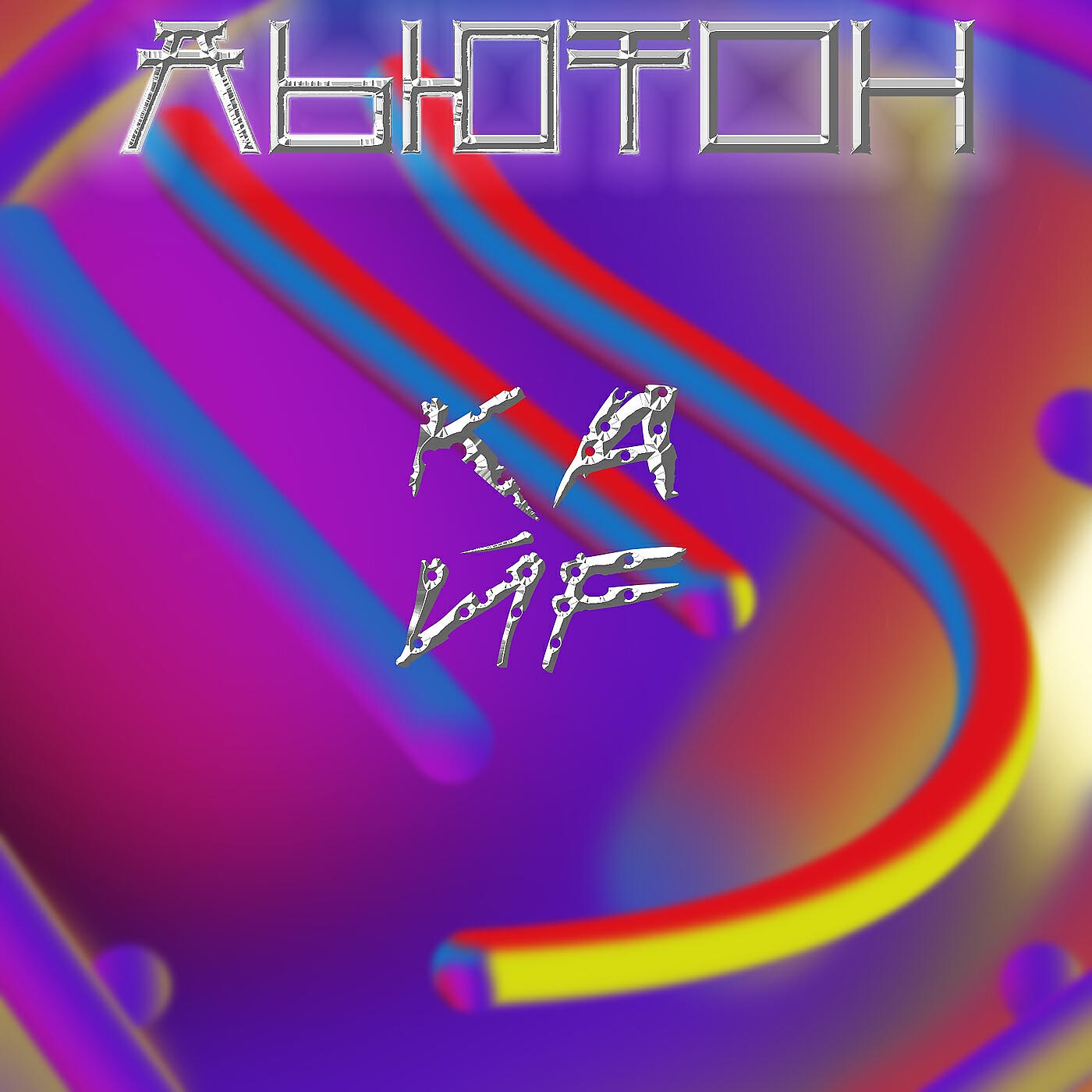 Релиз Kaif
