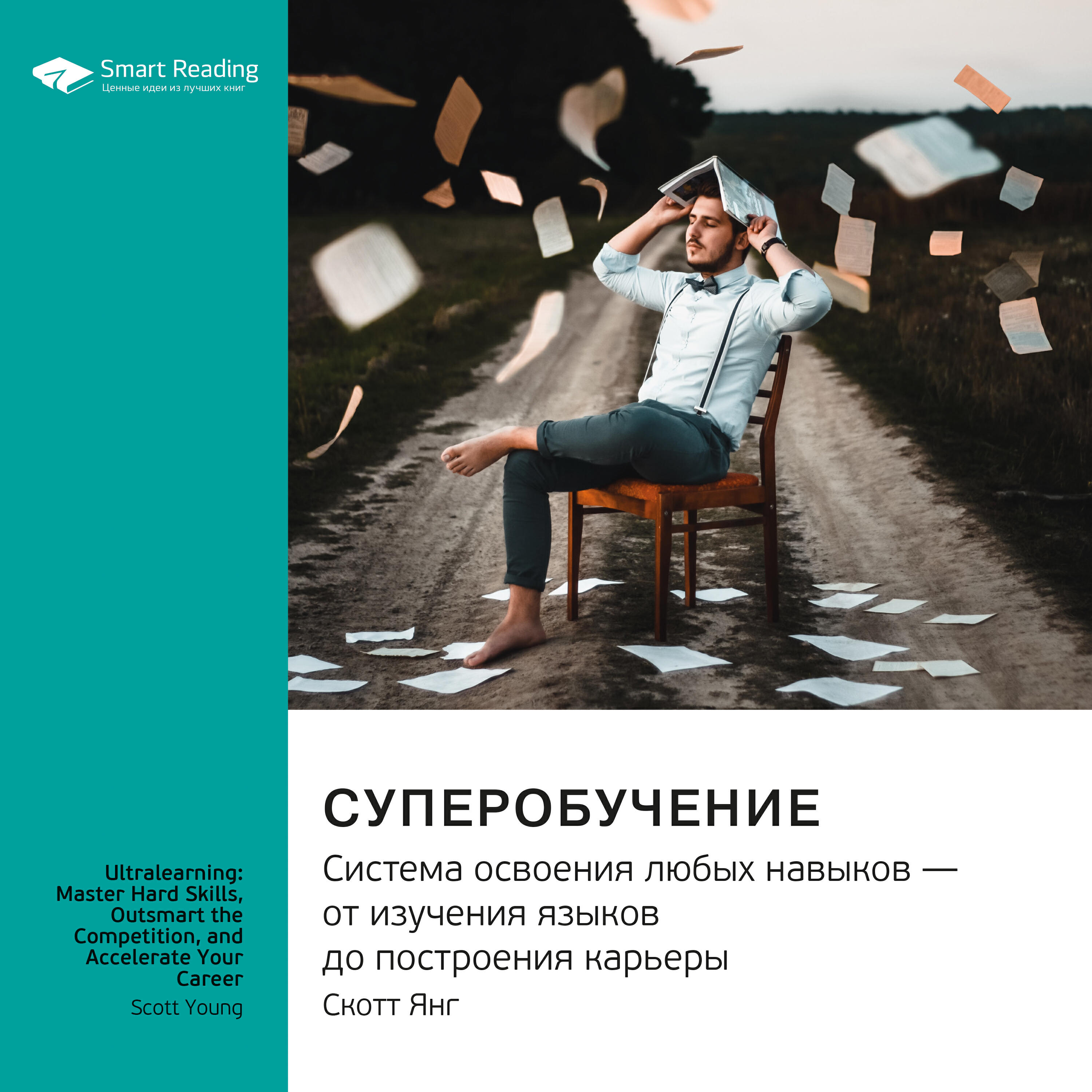 Книга Суперобучение. Система освоения любых навыков — от изучения языков до построения карьеры. Скотт Янг. Ключевые идеи книги