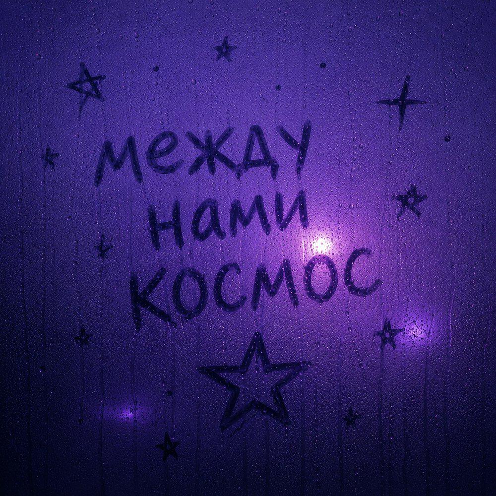 Релиз Между нами космос