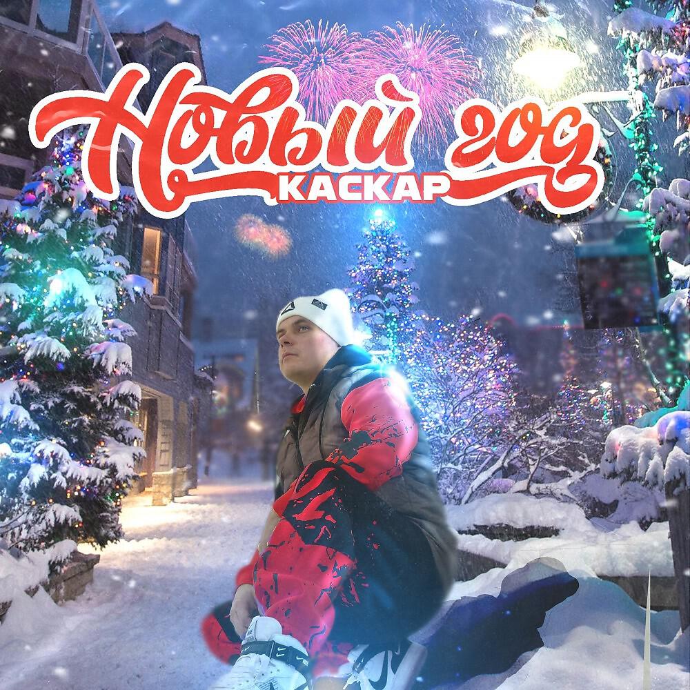 Релиз Новый год