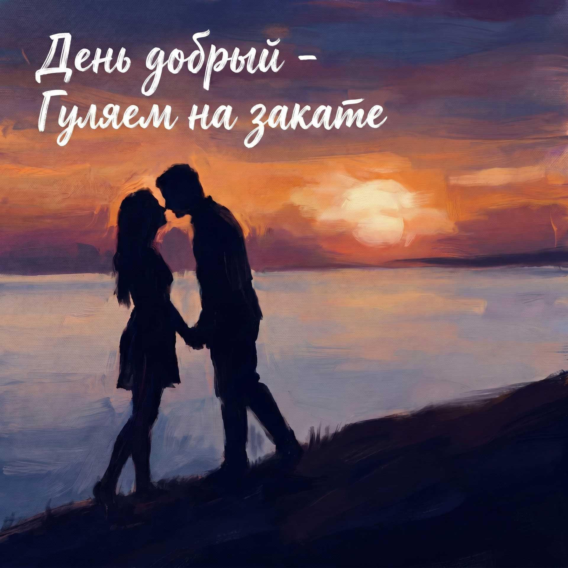 Релиз Гуляем на закате