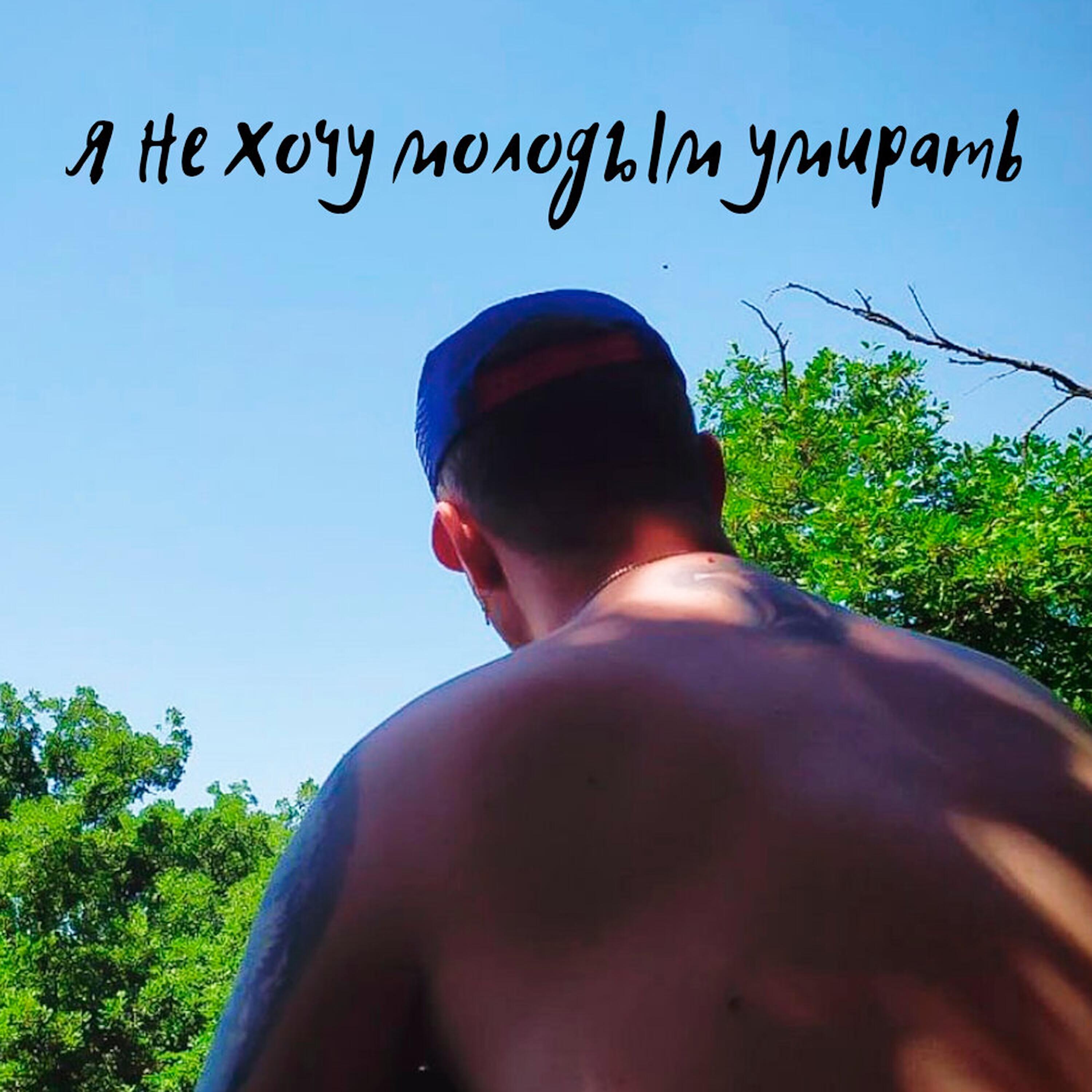 Релиз Я не хочу молодым умирать