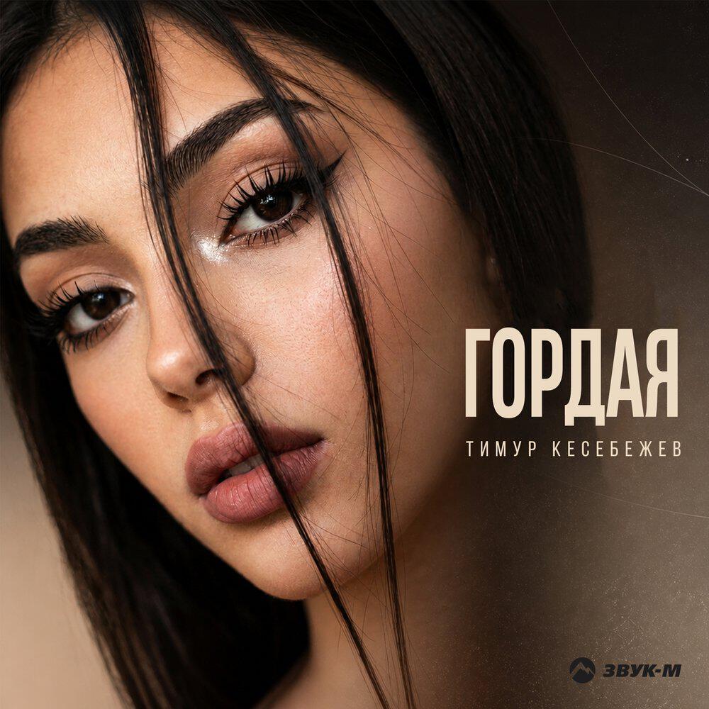 Релиз Гордая