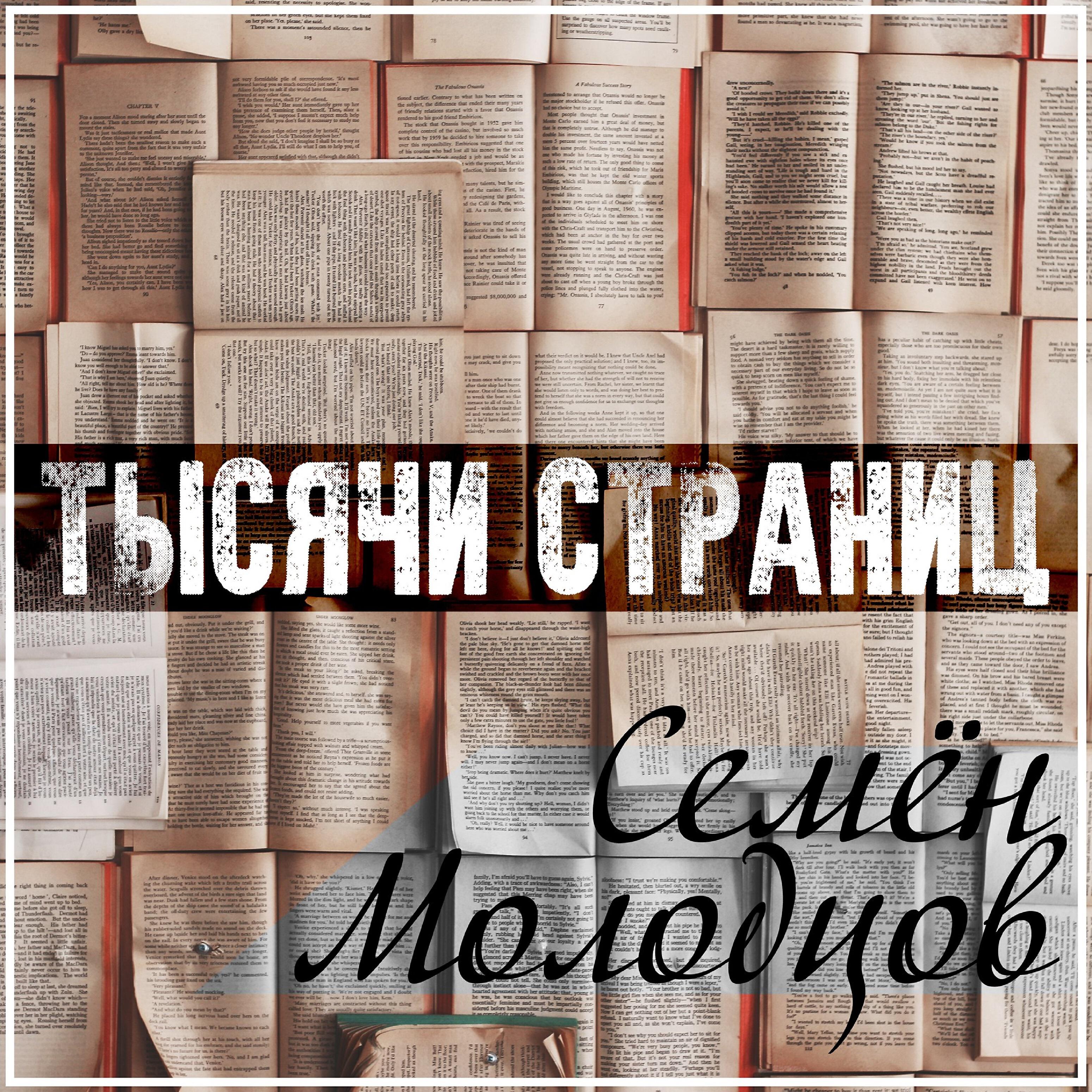 Релиз Тысячи страниц