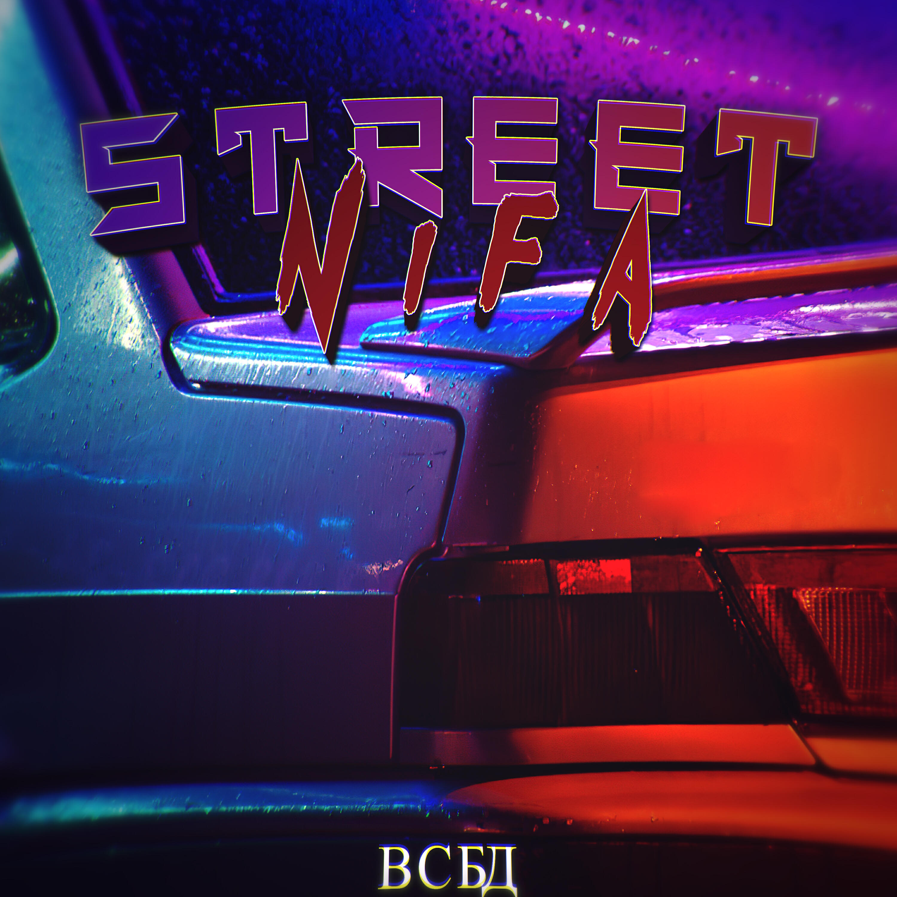 Релиз Street Nifa