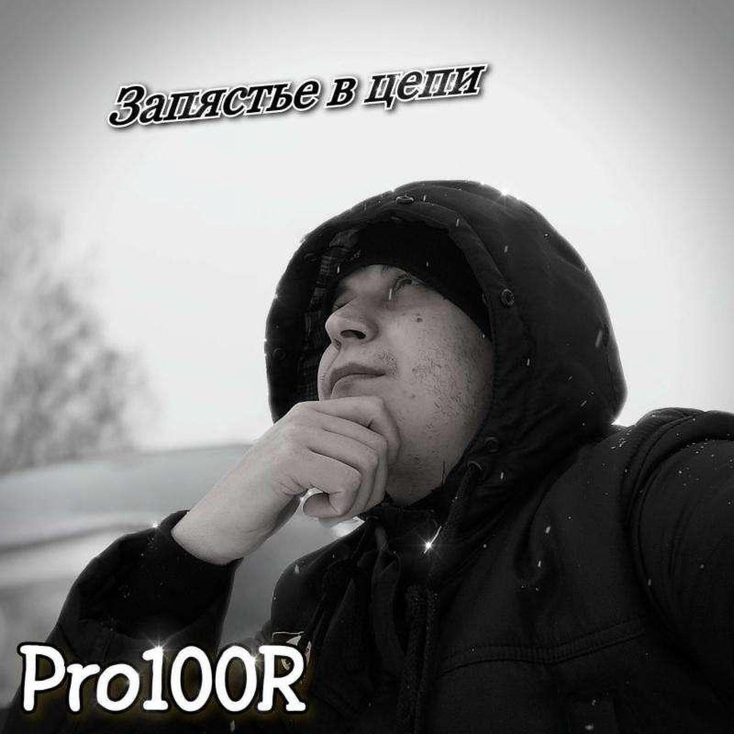 Релиз Запястье в цепи