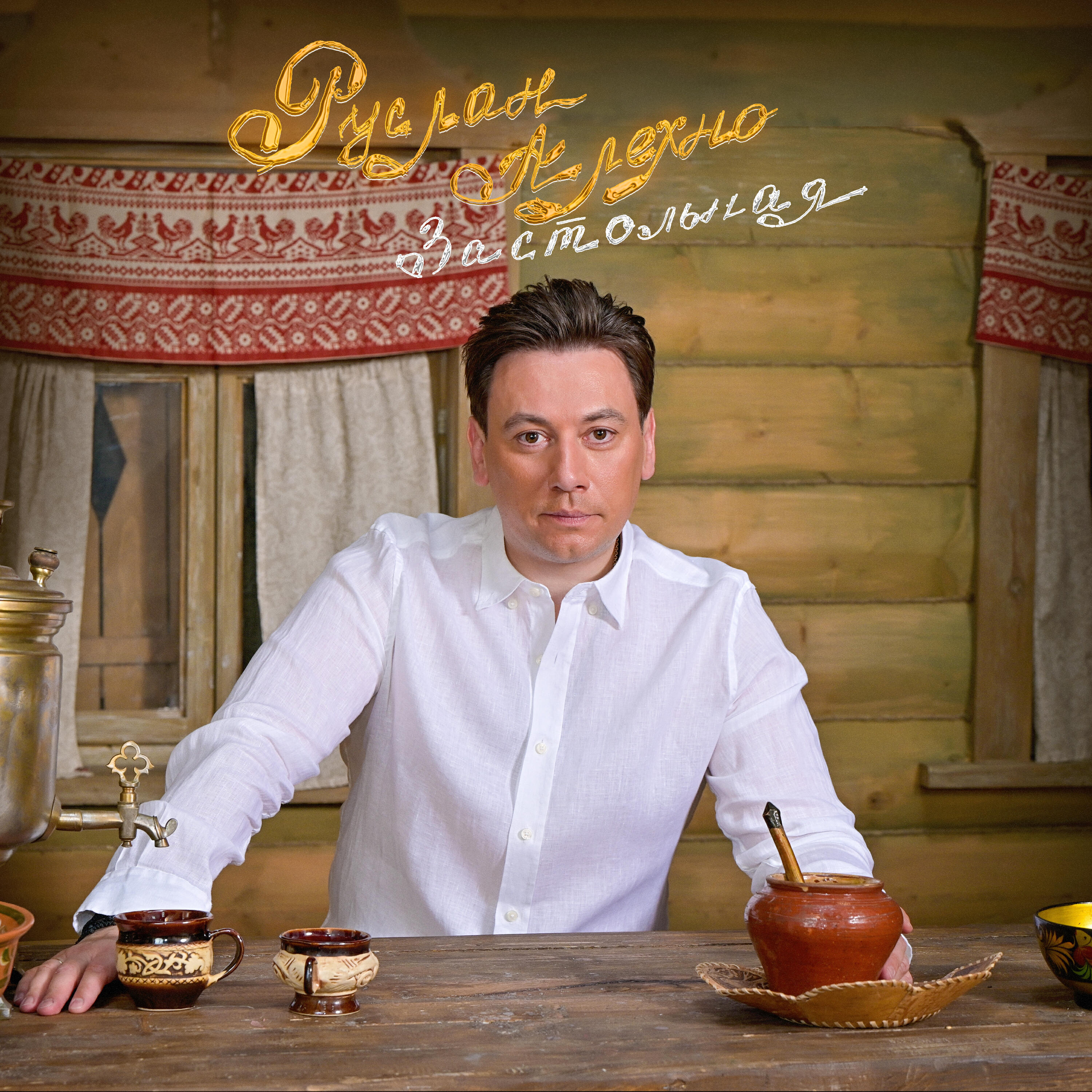 Релиз Застольная