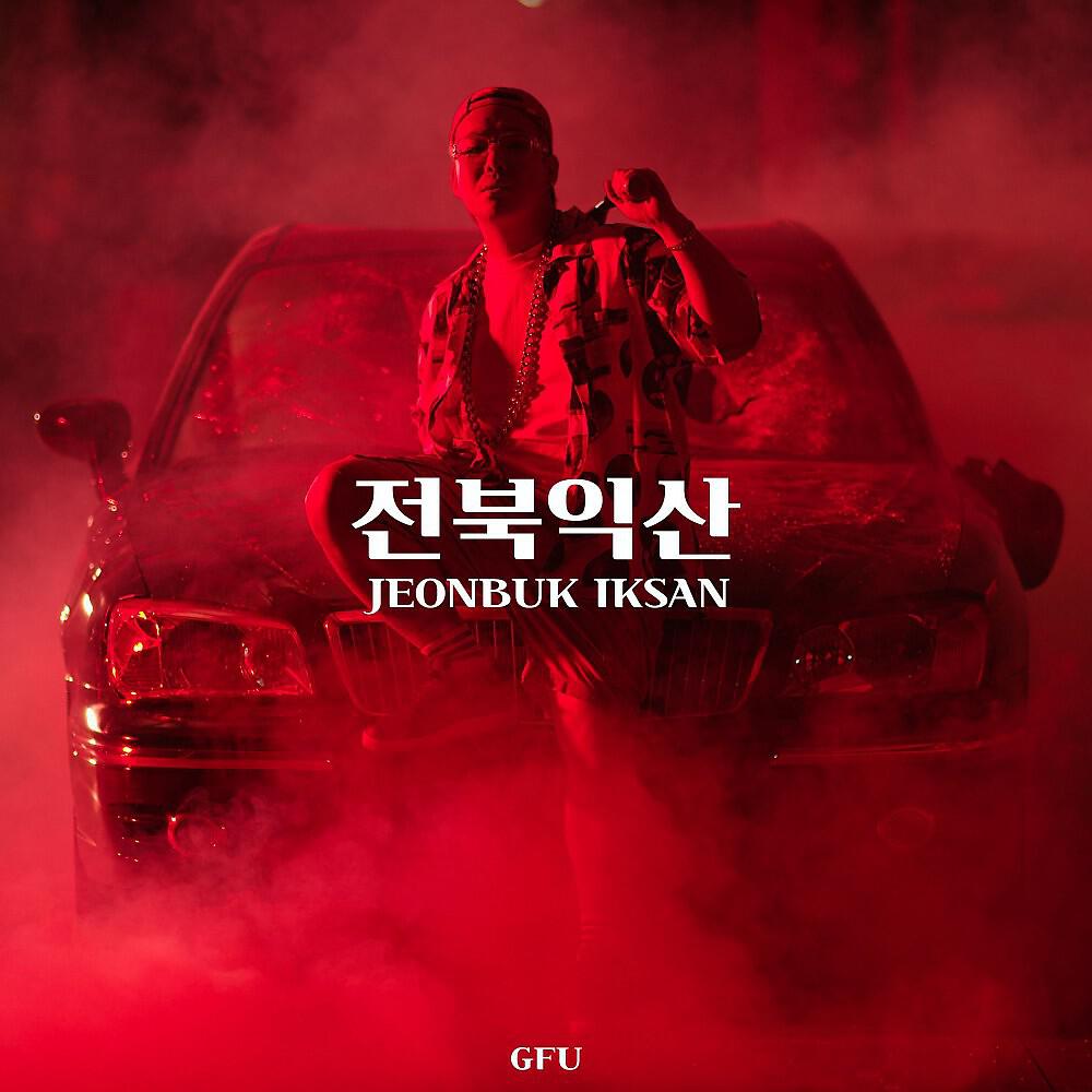 Скачать песню G. F. U. - 최배달 бесплатно в MP3 для Android и iOS