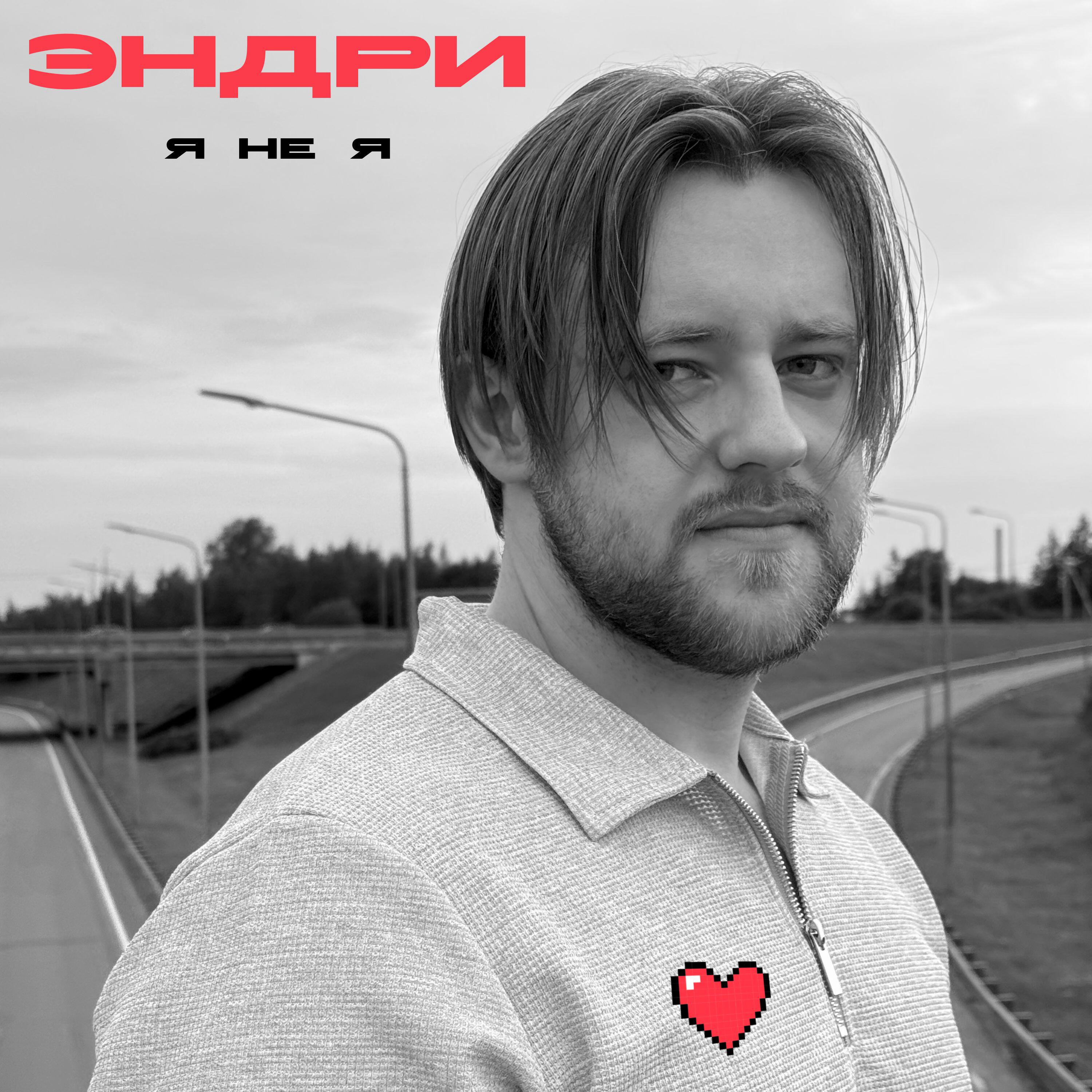 Релиз Я НЕ Я