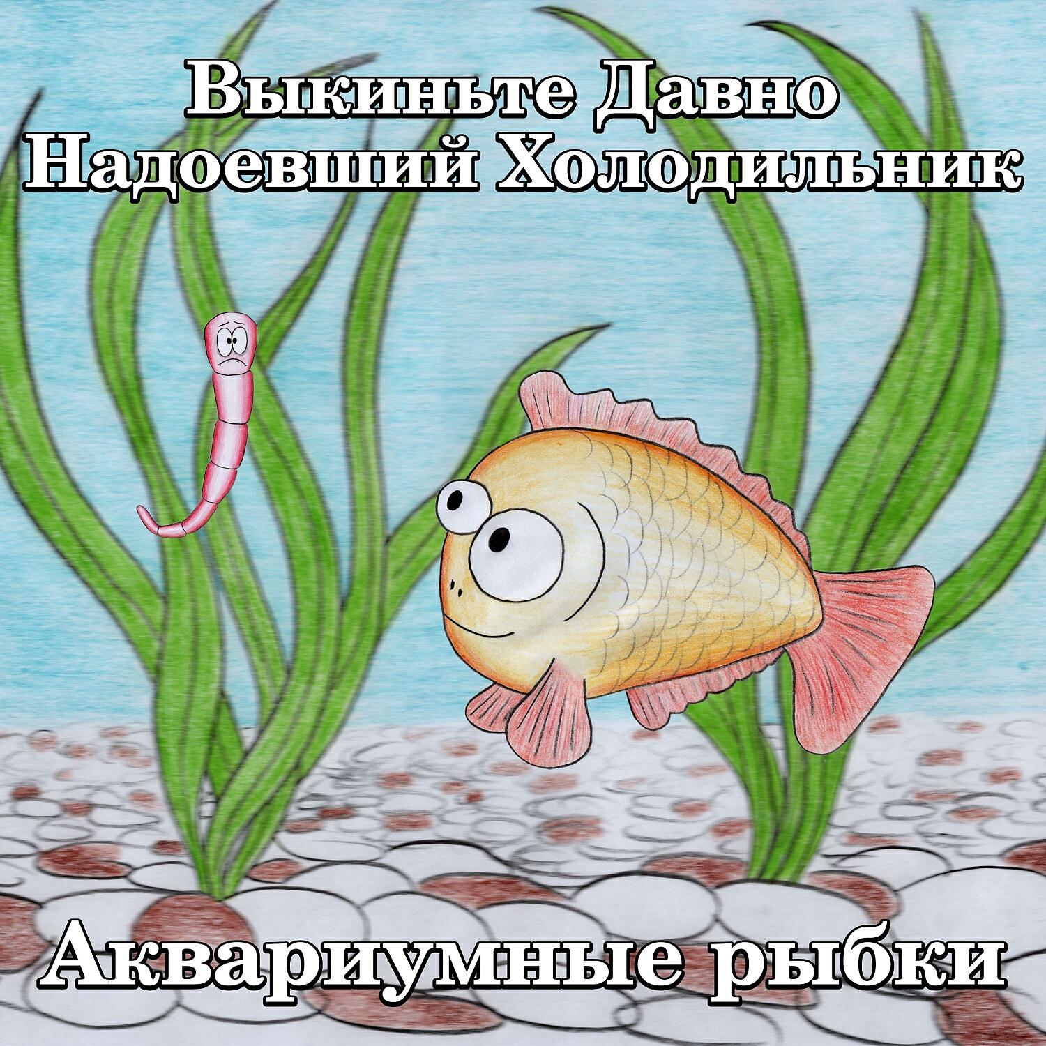 Релиз Аквариумные рыбки