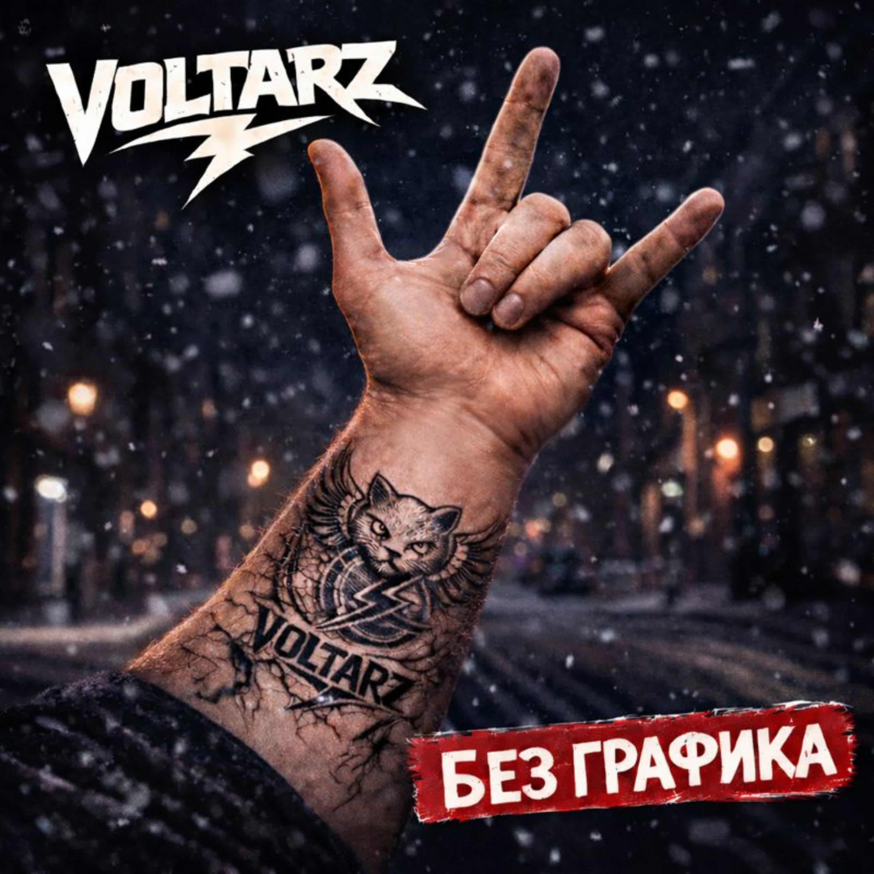 Релиз Без графика