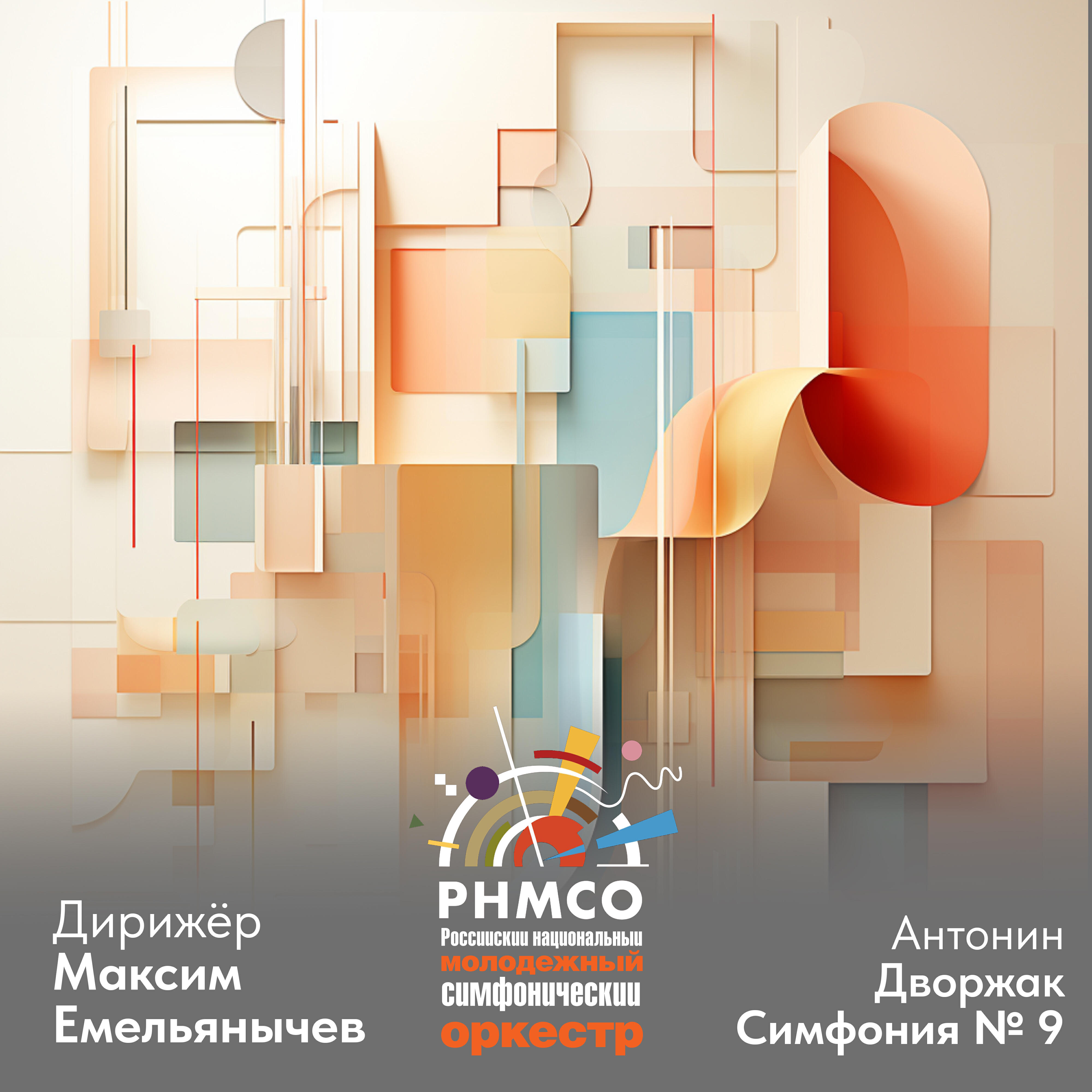 Релиз Антонин Дворжак