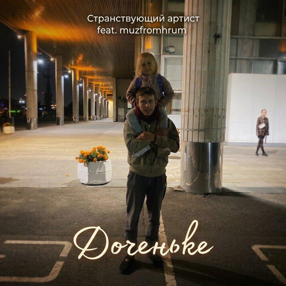 Релиз Доченьке