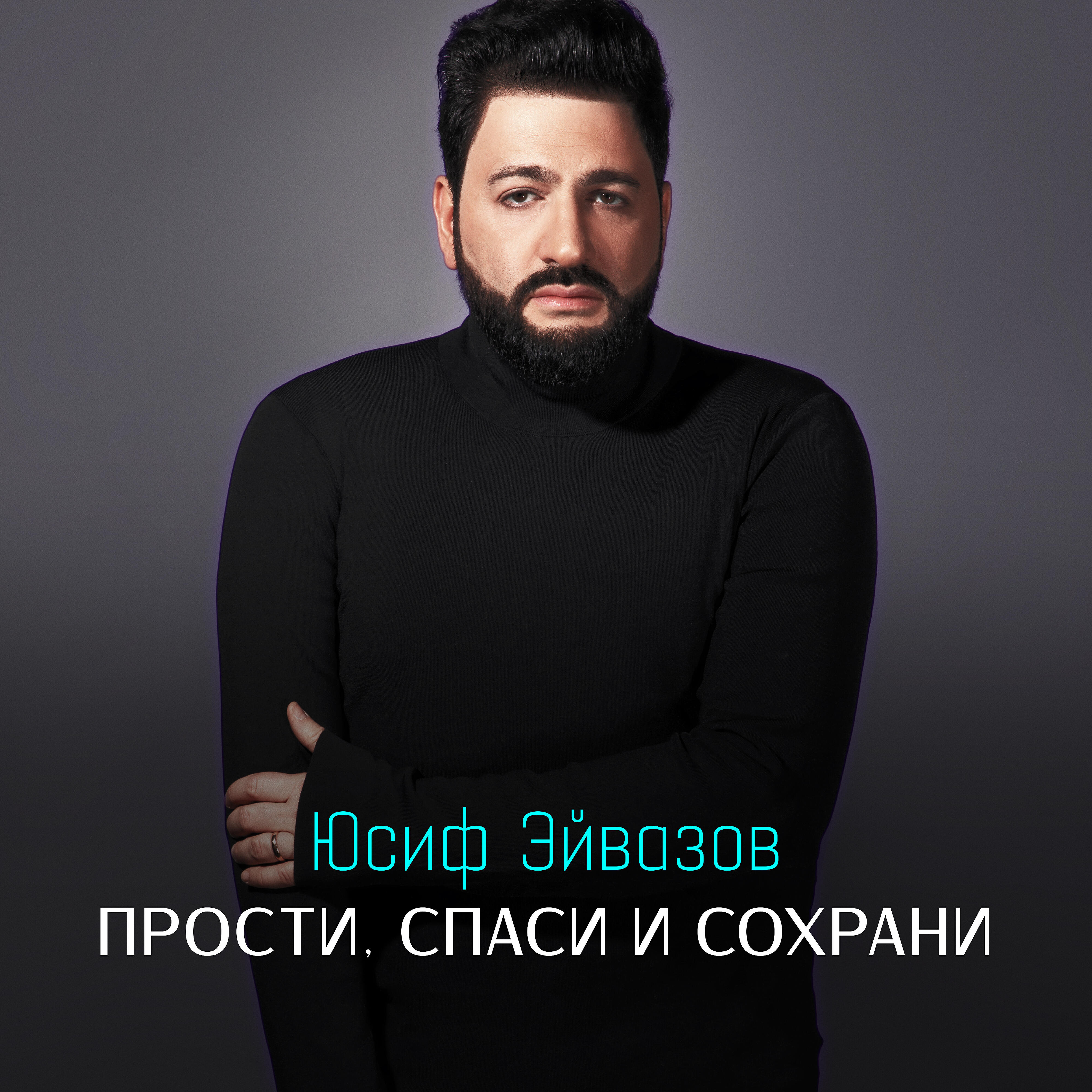 Релиз Прости, спаси и сохрани!