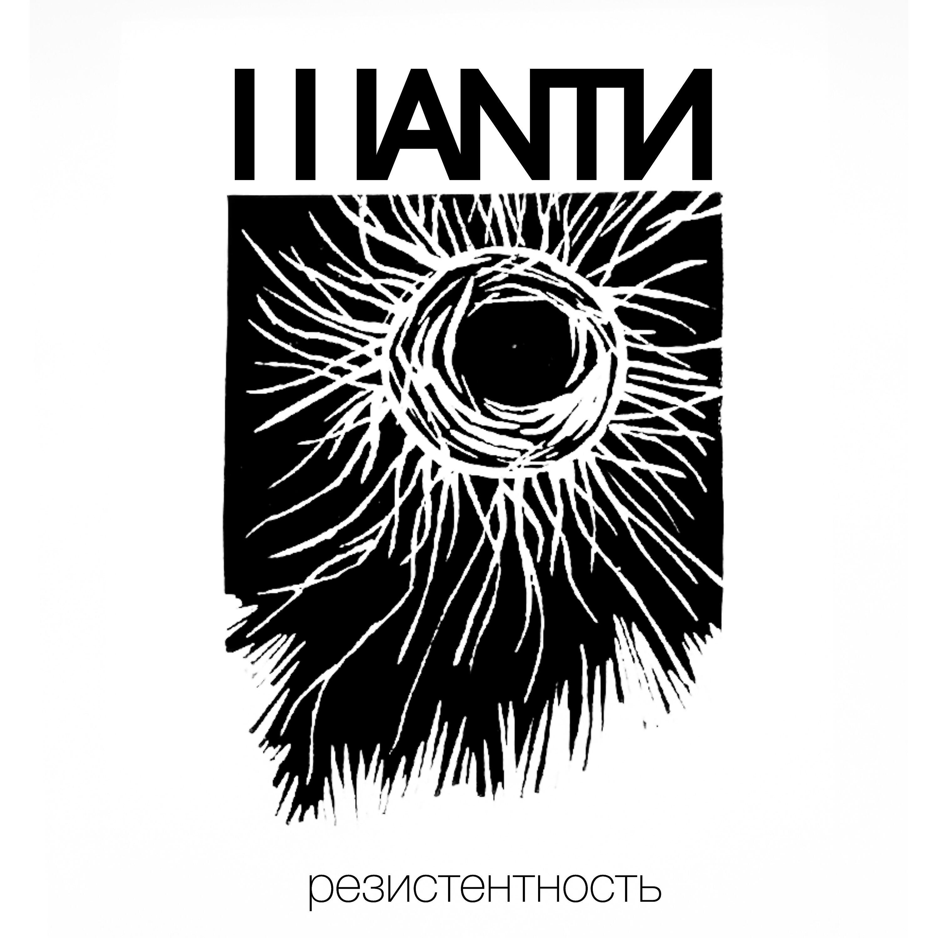 Релиз Резистентность