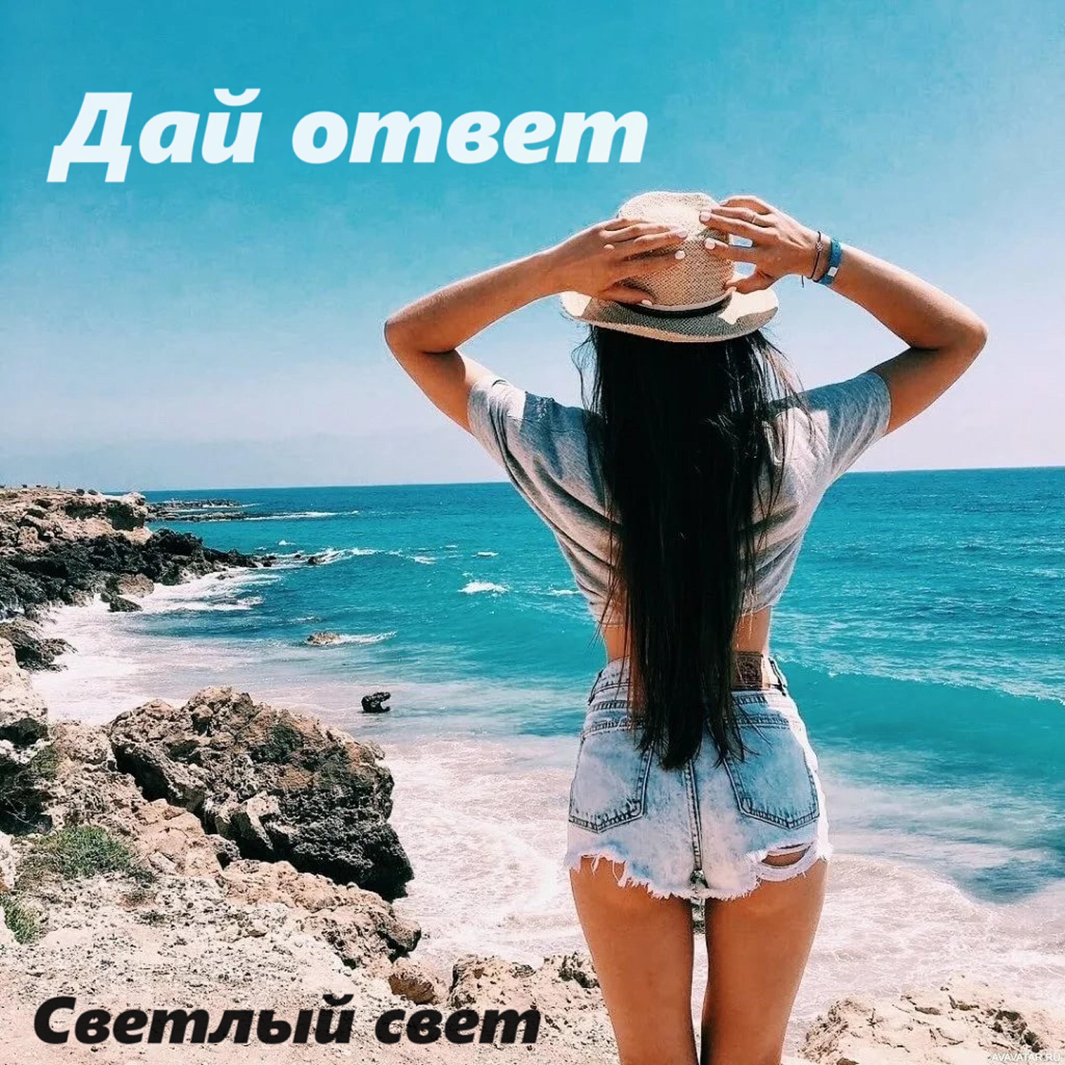 Постер альбома Дай ответ